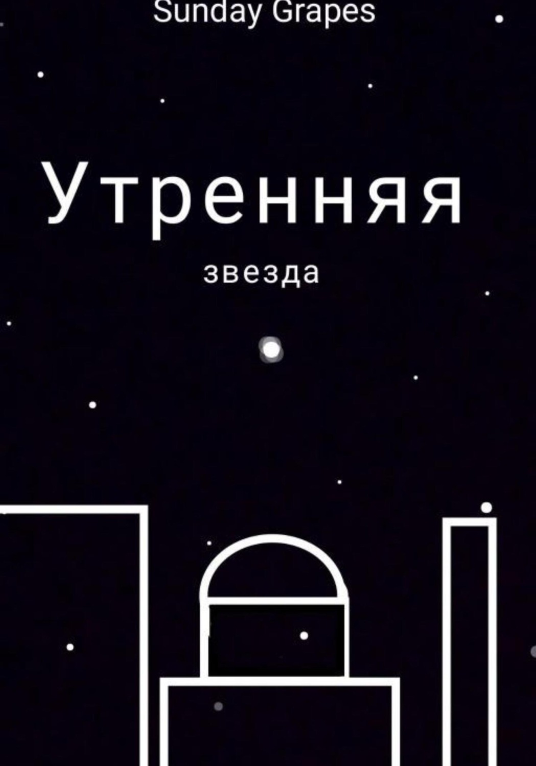 Обложка книги «Утренняя звезда»