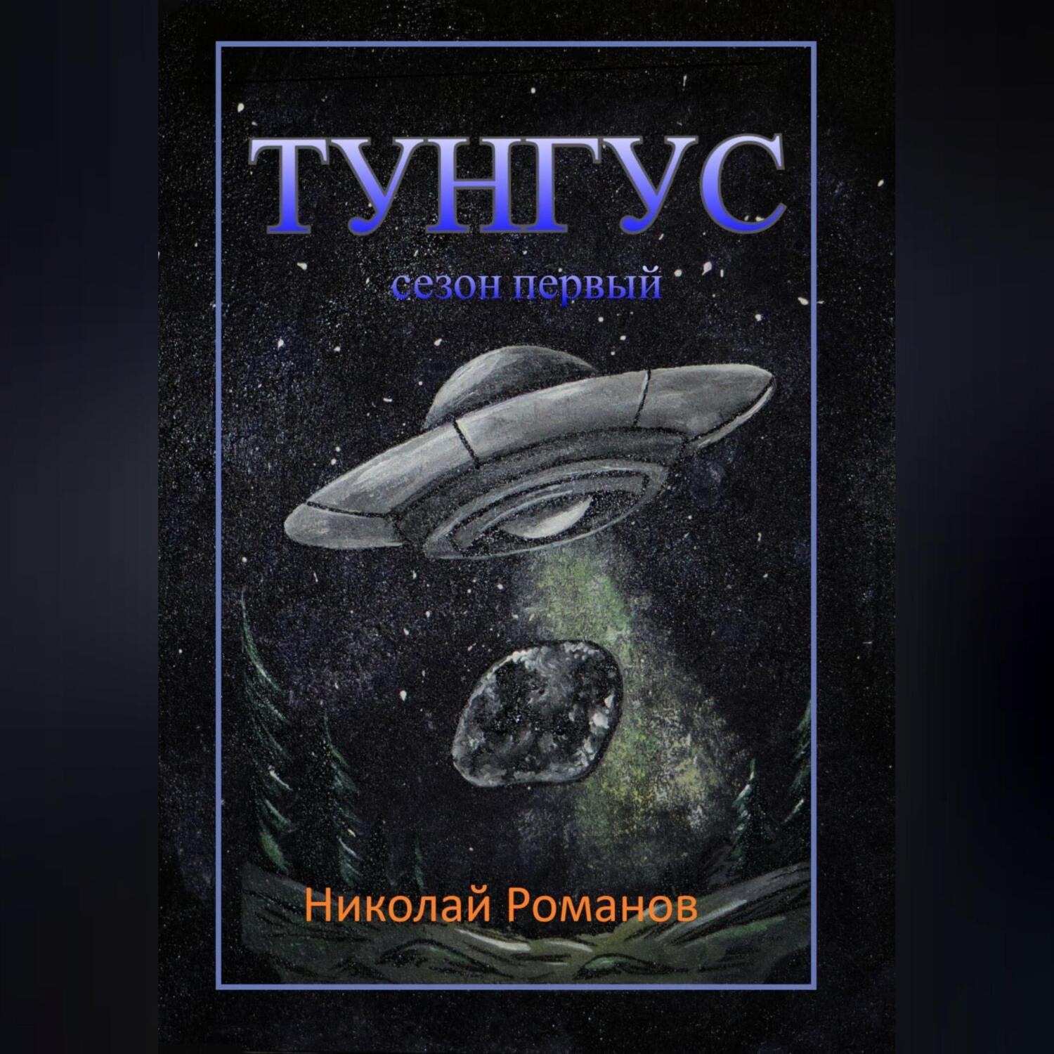 Обложка книги «Тунгус»