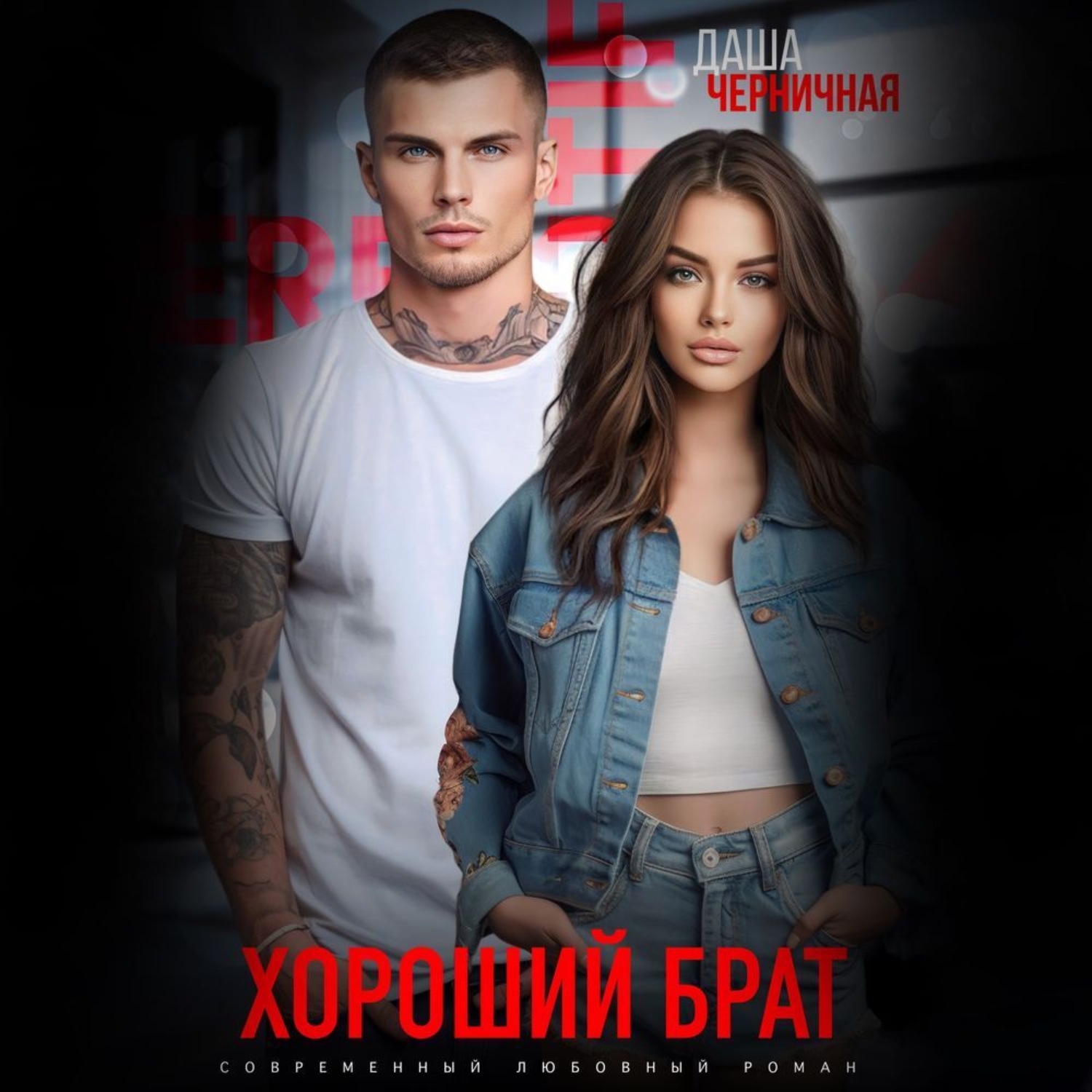Обложка книги «Хороший брат»