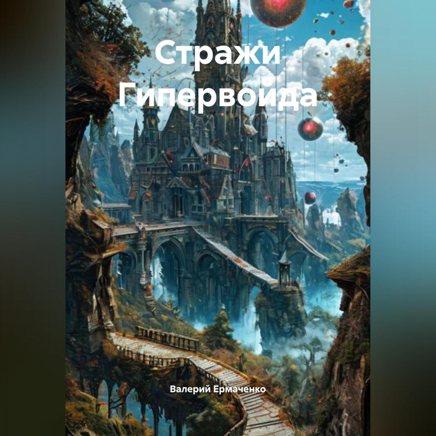 Обложка книги «Стражи Гипервойда»