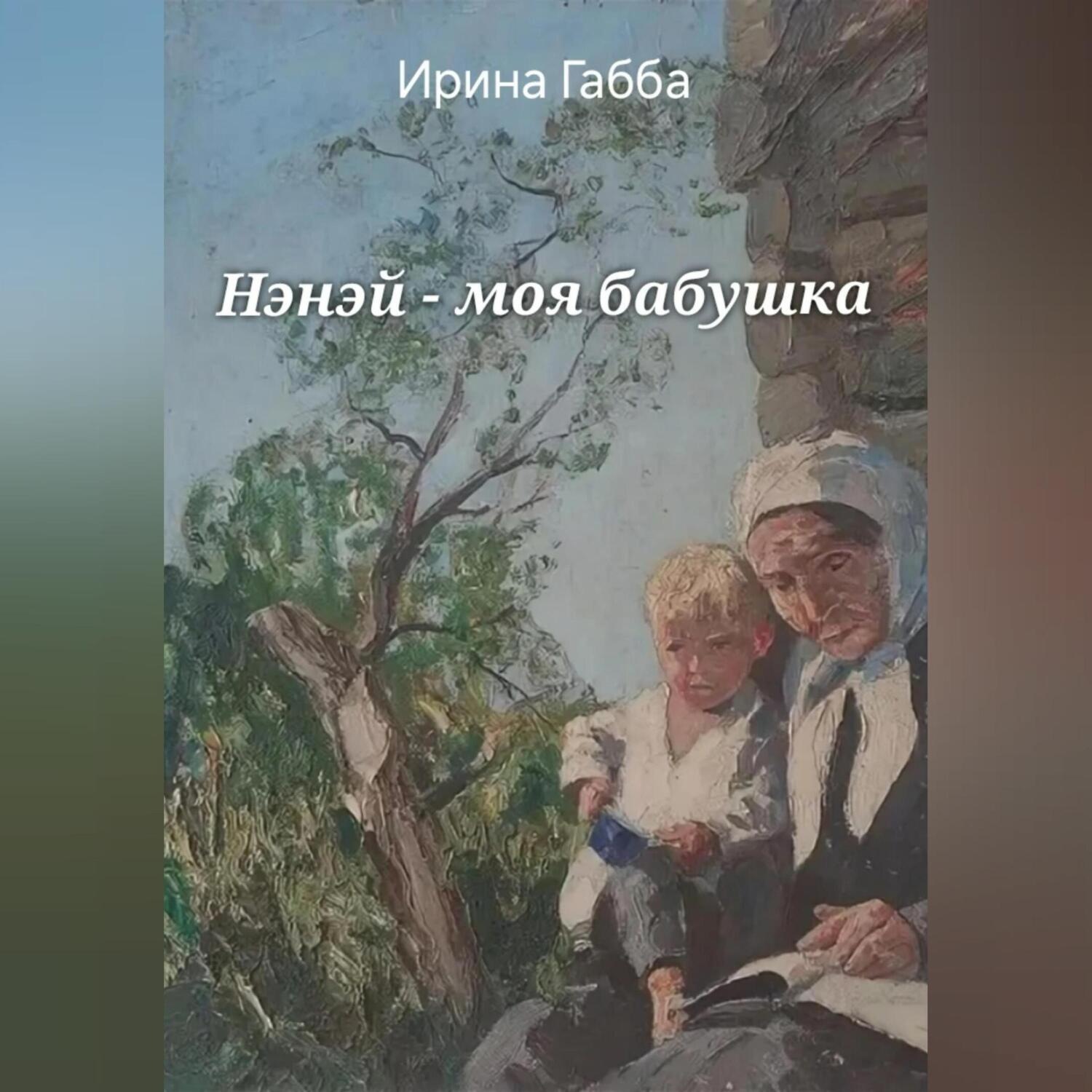 Обложка книги «Нэнэй – моя бабушка»