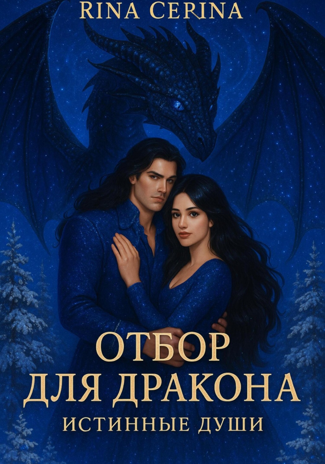 Обложка книги «Отбор для дракона. Истинные души»