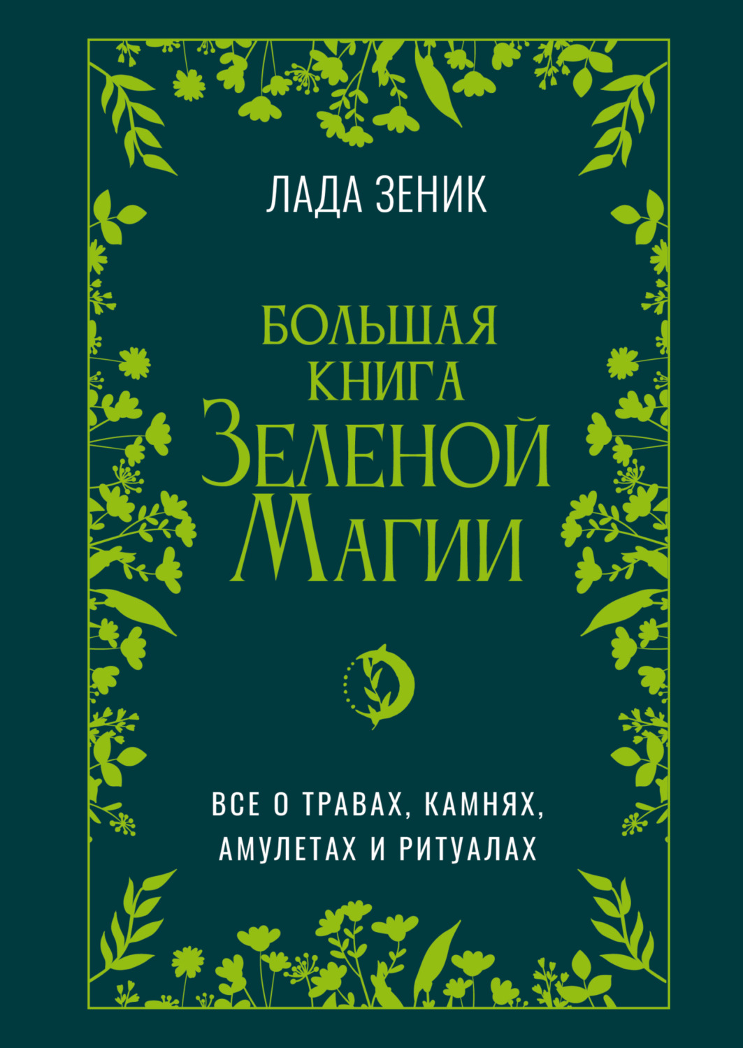Обложка книги «Большая книга Зеленой магии. Все о травах, камнях, амулетах и ритуалах»