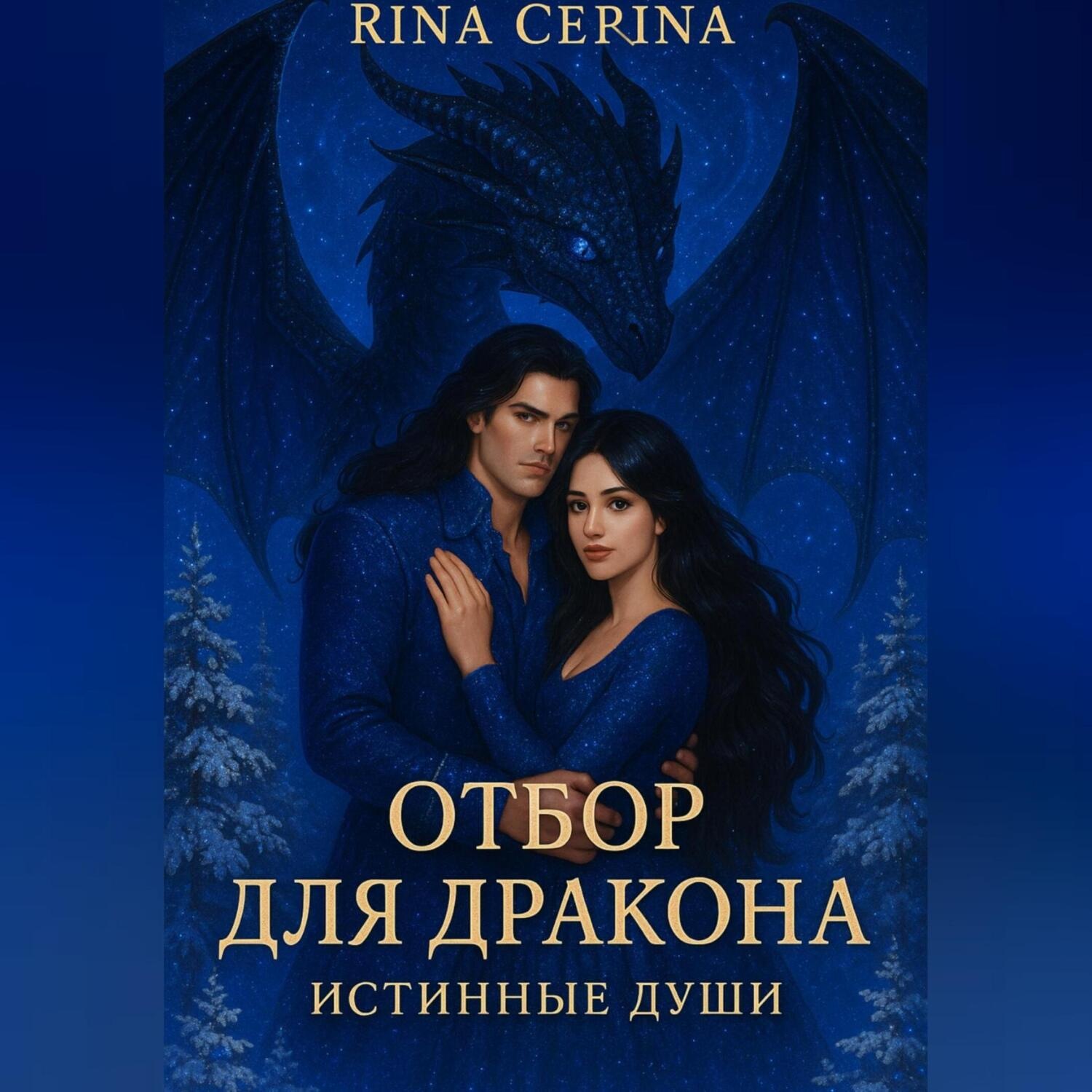 Обложка книги «Отбор для дракона. Истинные души»