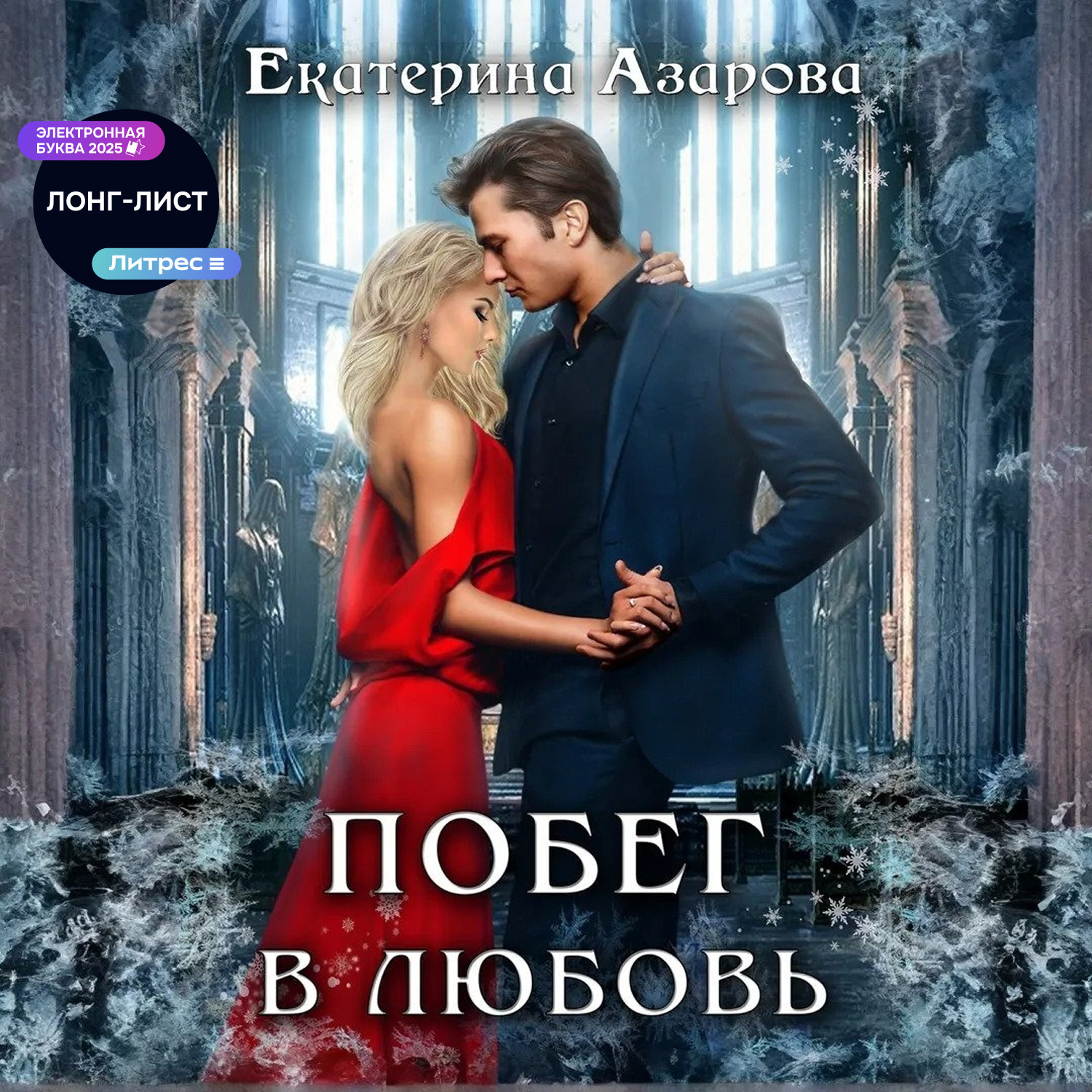 Обложка книги «Побег в любовь»