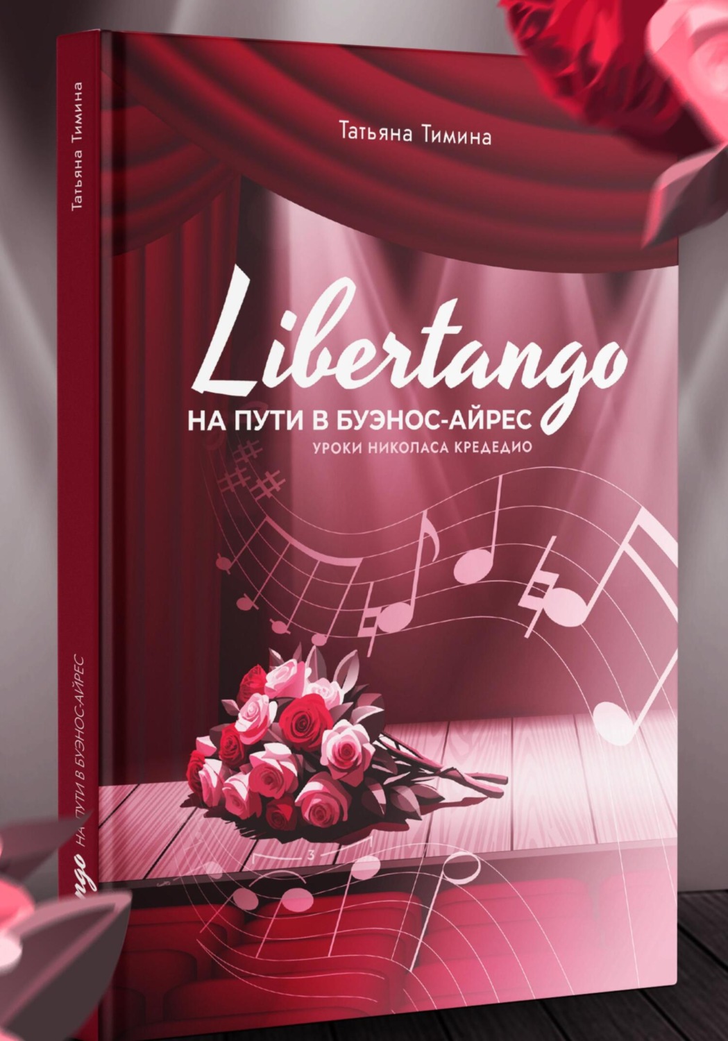 Обложка книги «LIBERTANGO. На пути в Буэнос-Айрес»