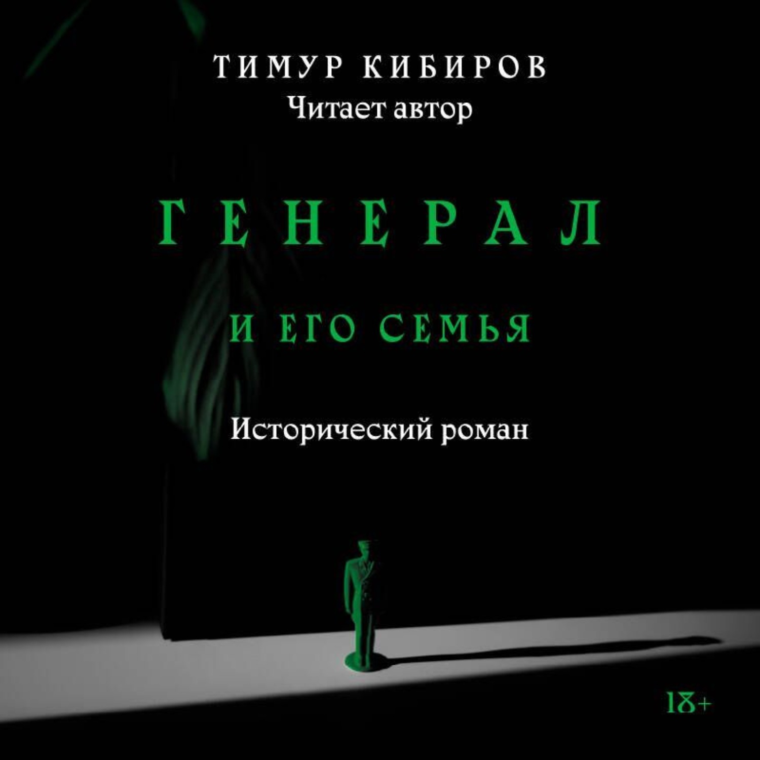 Обложка книги «Генерал и его семья»