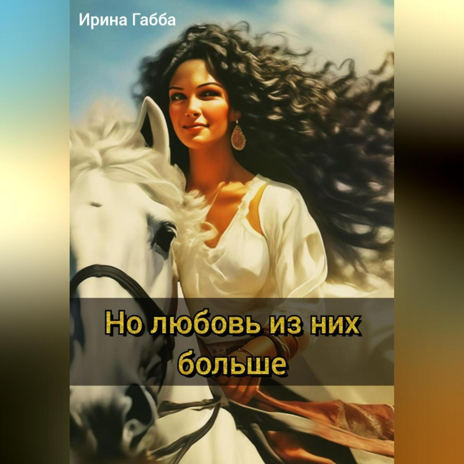 Обложка книги «Но любовь из них больше»