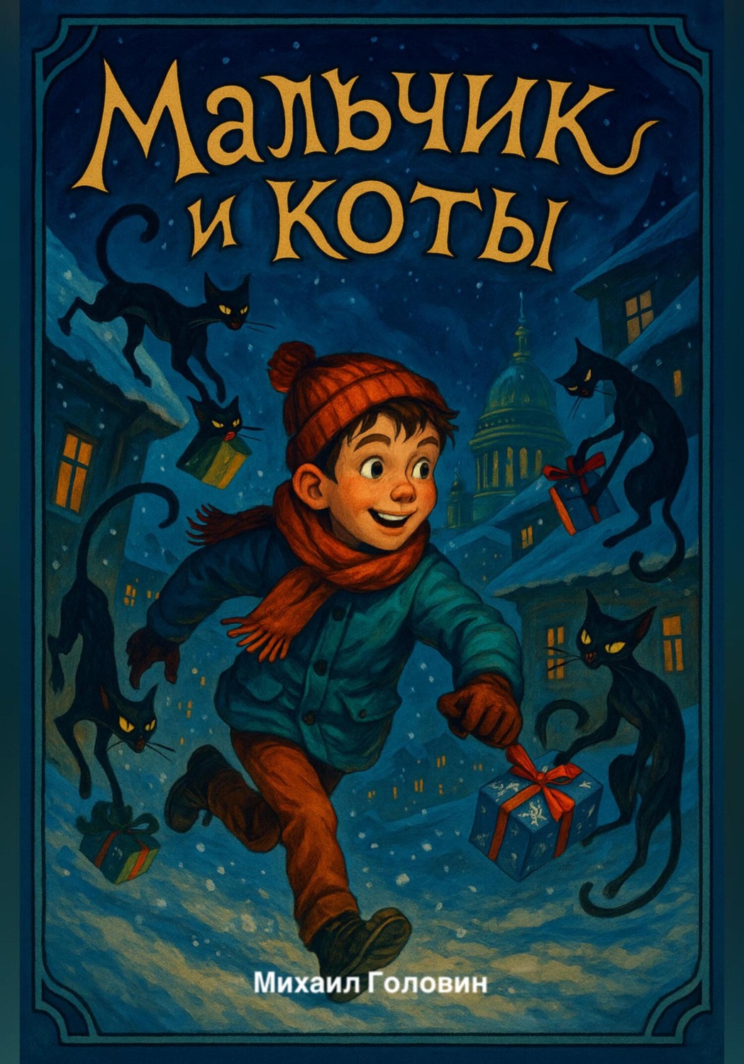 Обложка книги «Мальчик и коты»
