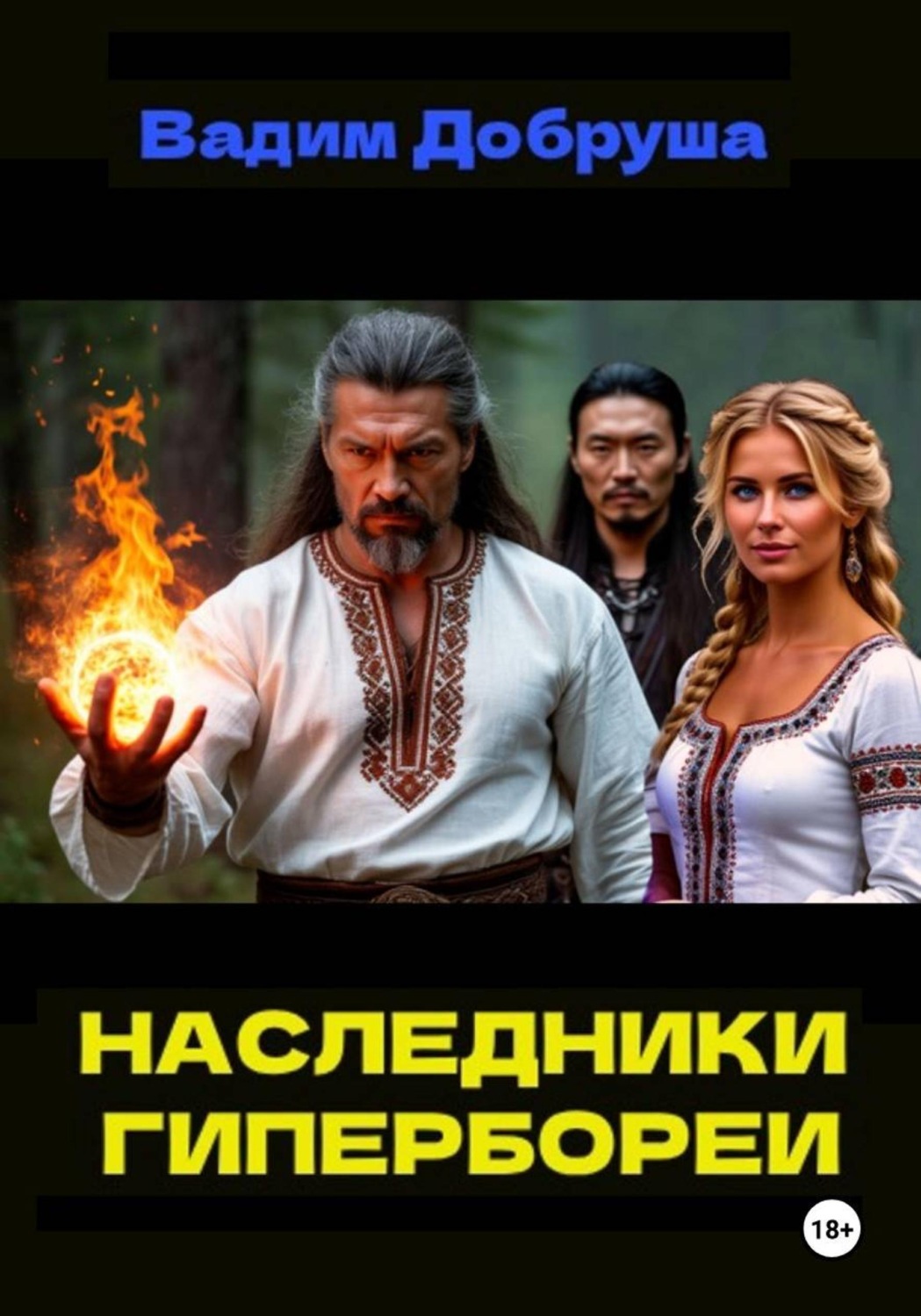 Обложка книги «Наследники Гипербореи»