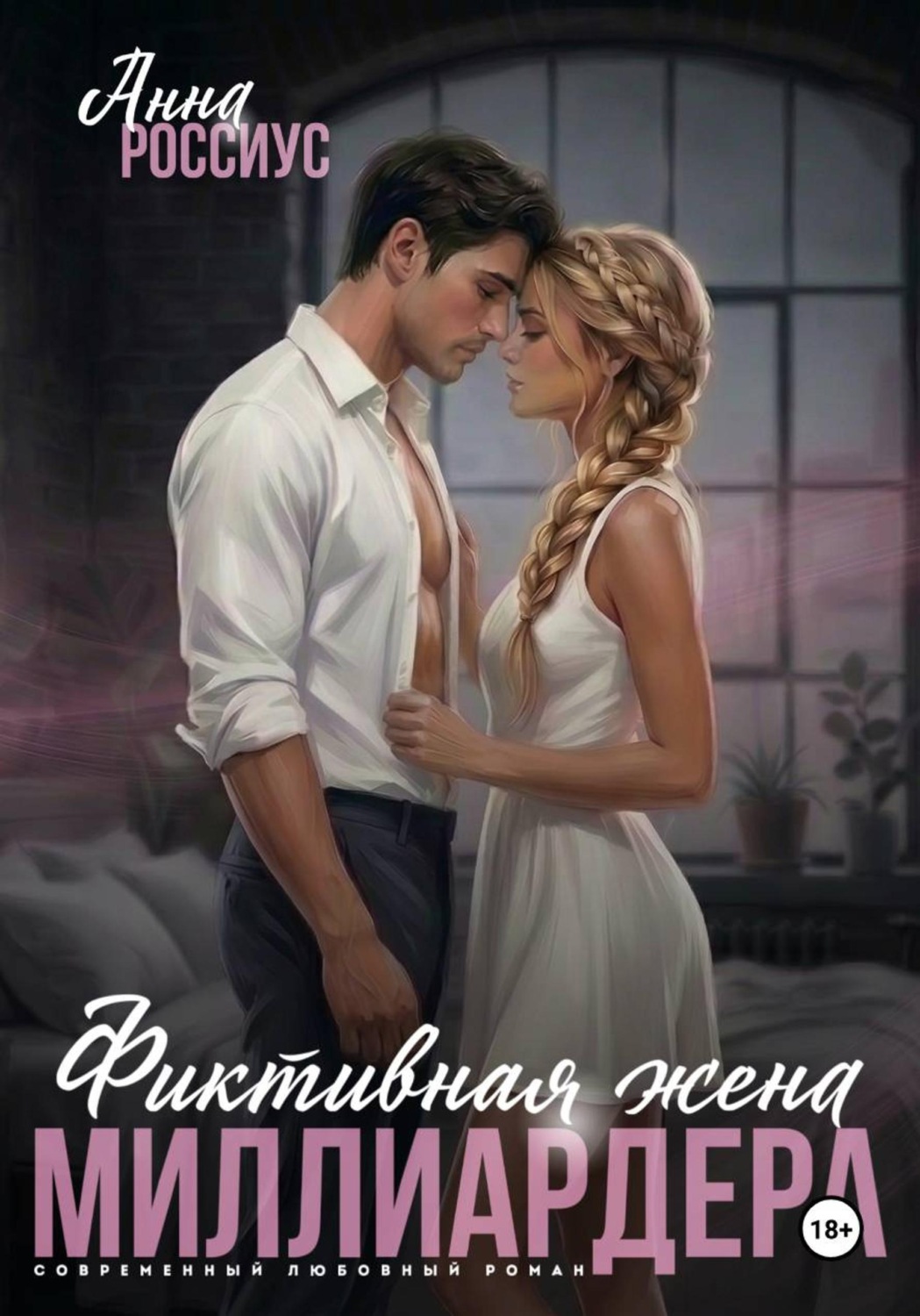 Обложка книги «Фиктивная жена миллиардера»