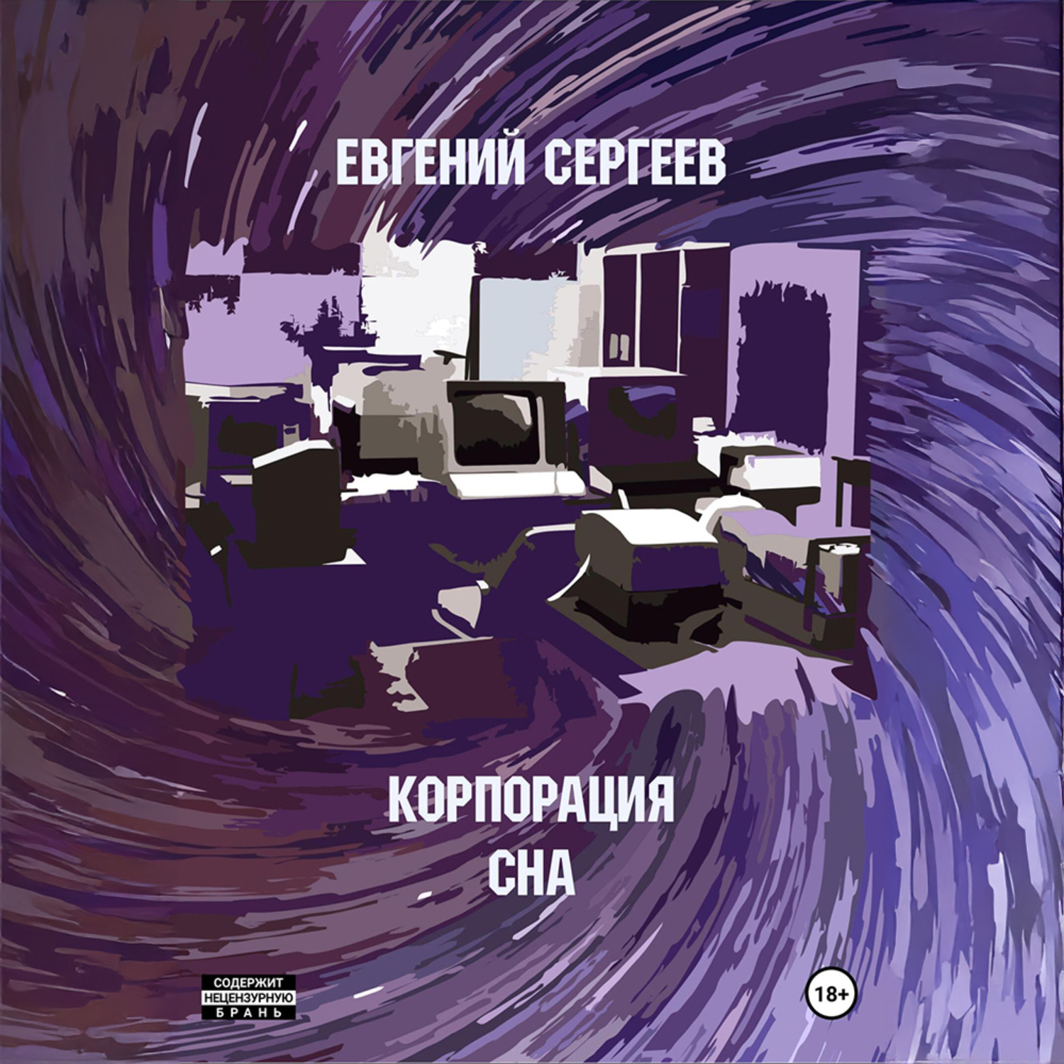 Обложка книги «Корпорация СНА»
