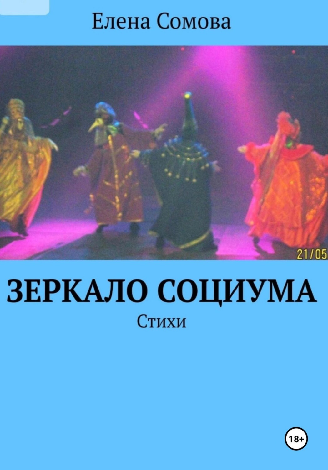 Обложка книги «Зеркало социума»