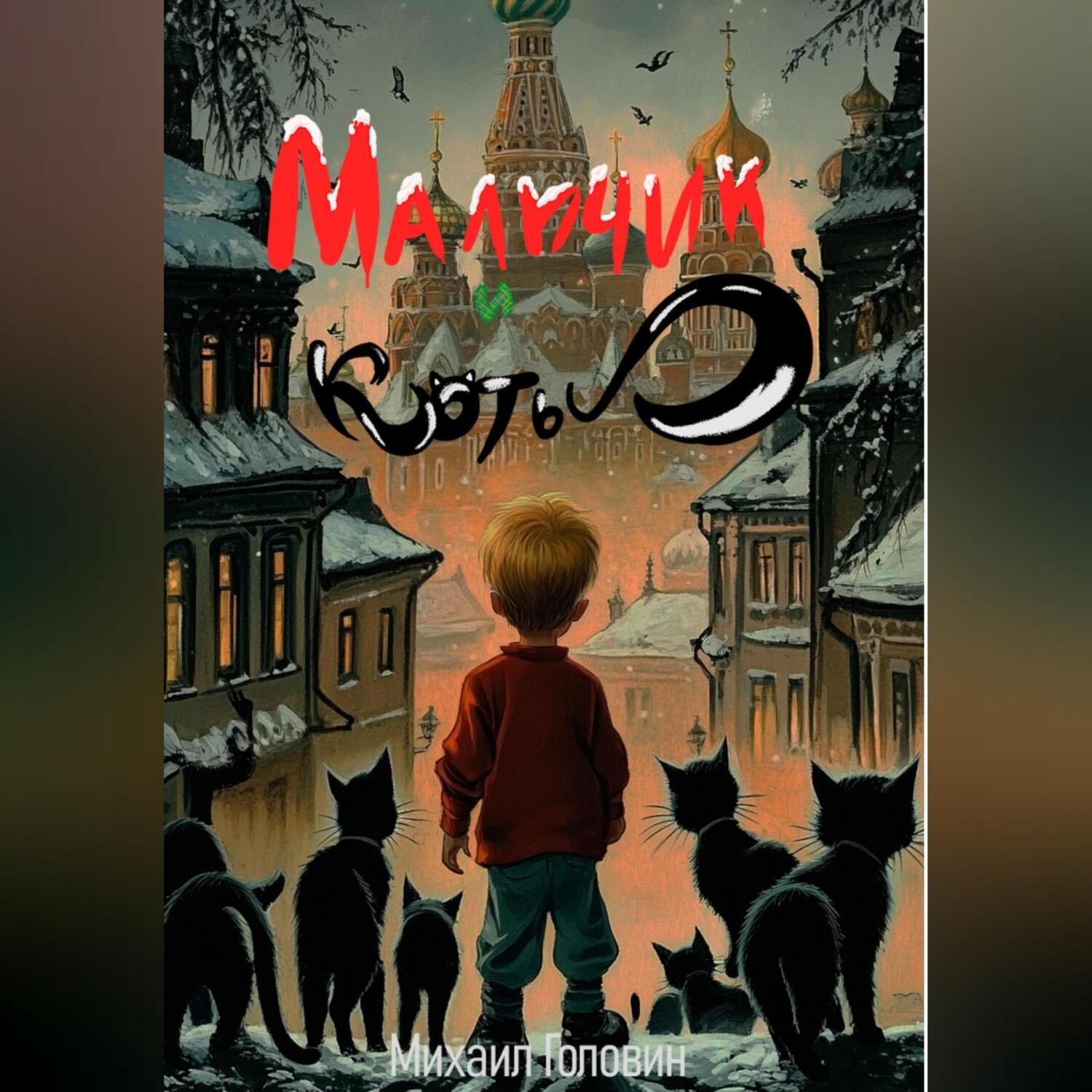 Обложка книги «Мальчик и коты»