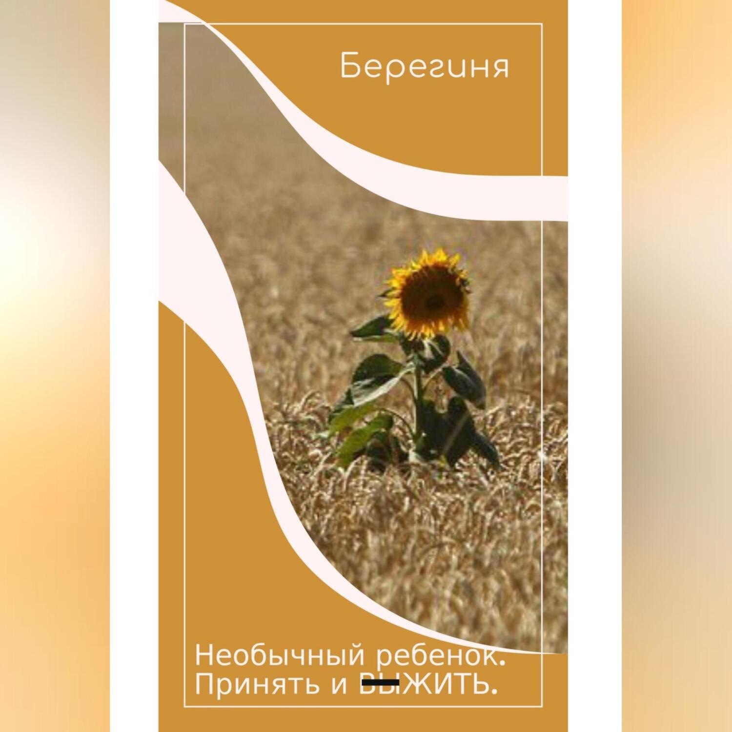 Обложка книги «Необычный ребёнок. Принять и выжить.»