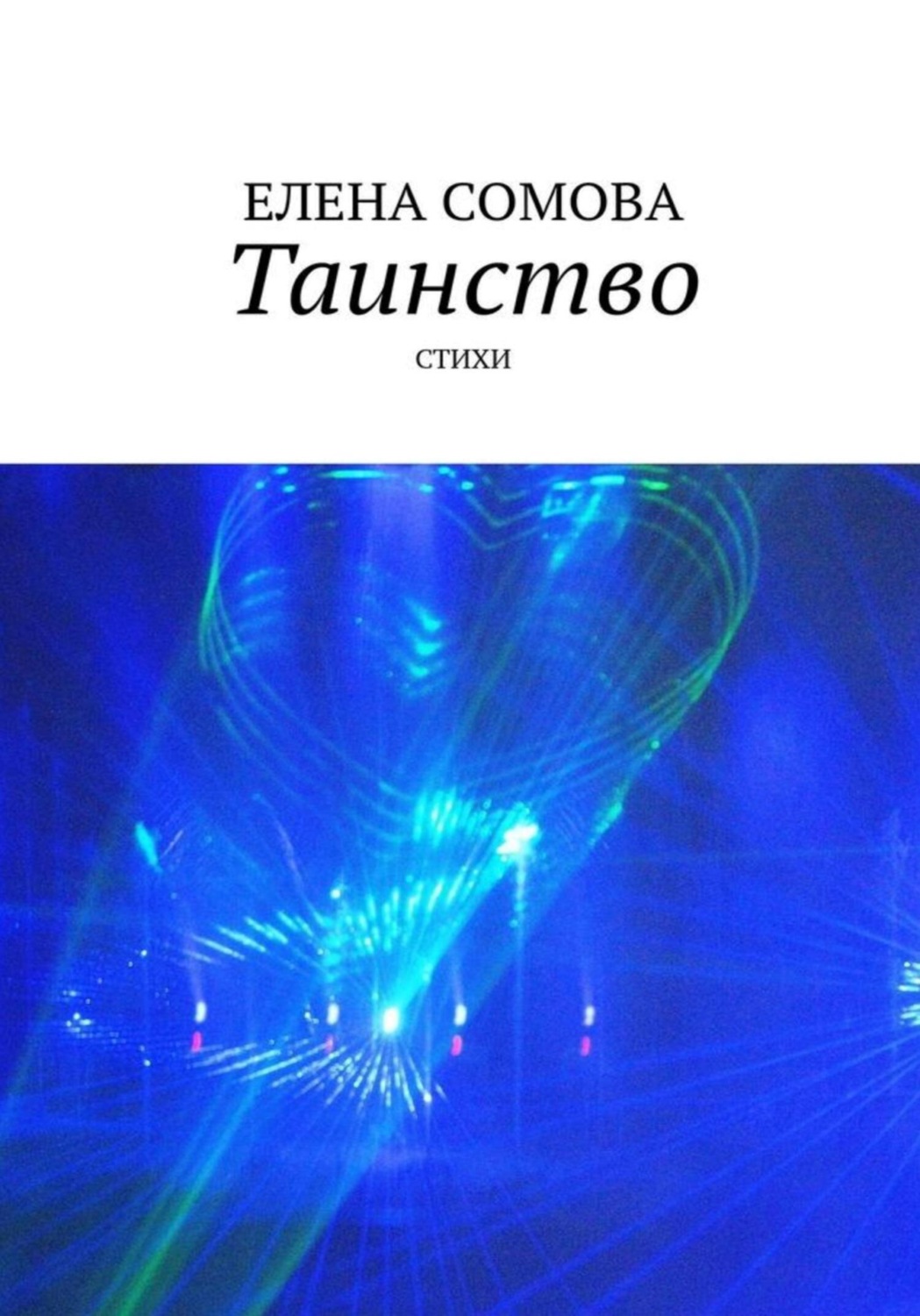 Обложка книги «Таинство»