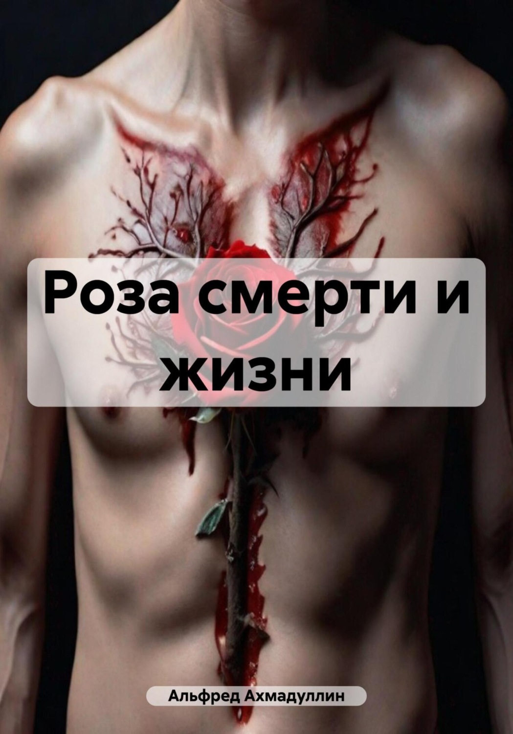 Обложка книги «Роза смерти и жизни»