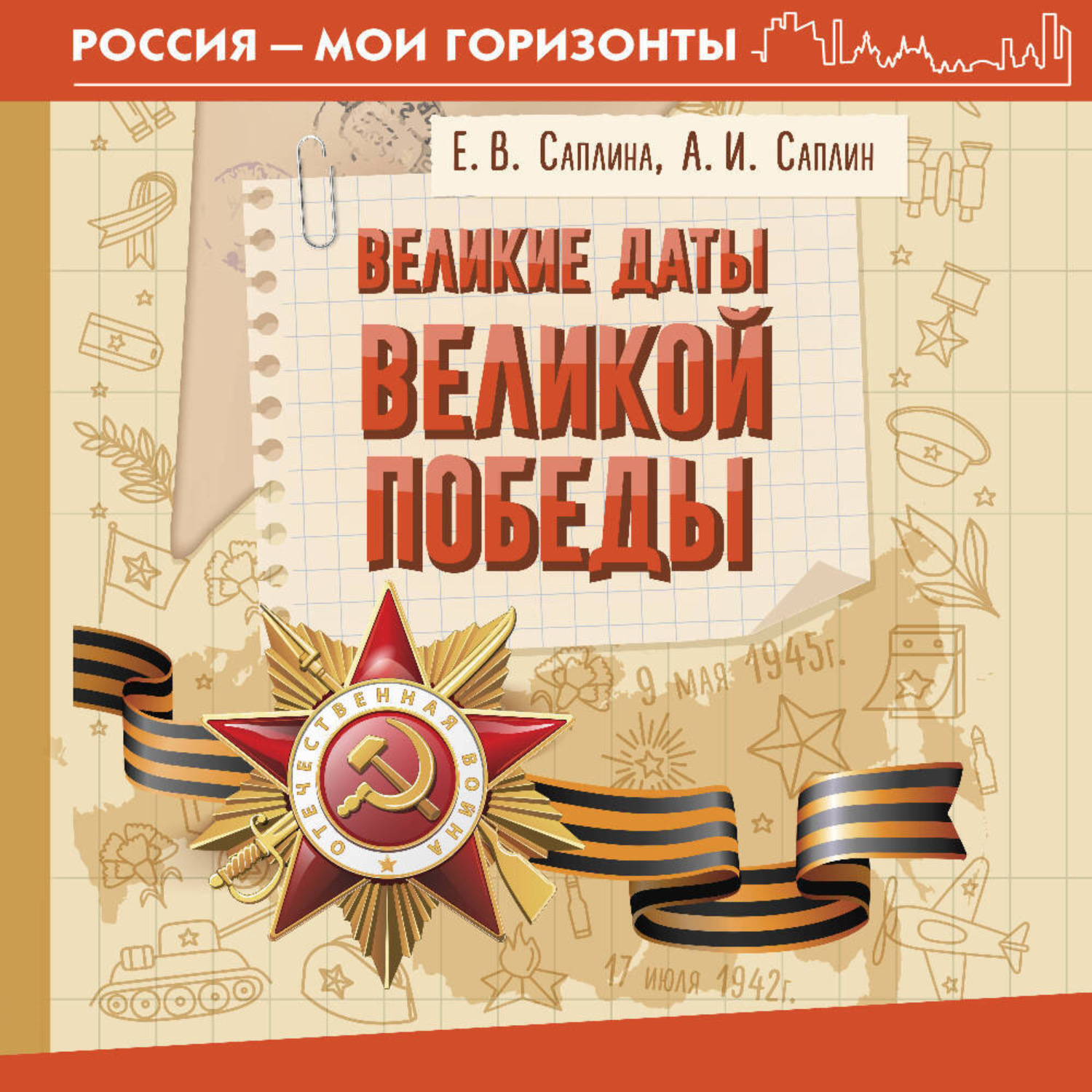Обложка книги «Великие даты Великой Победы»