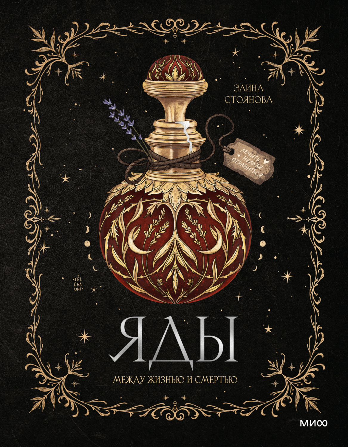 Обложка книги «Яды: между жизнью и смертью»