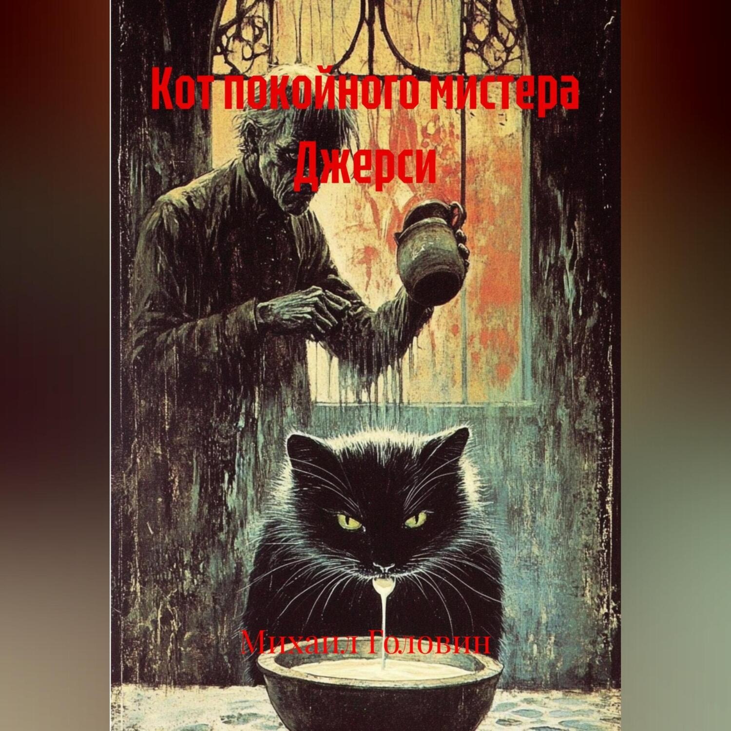 Обложка книги «Кот покойного мистера Джерси»