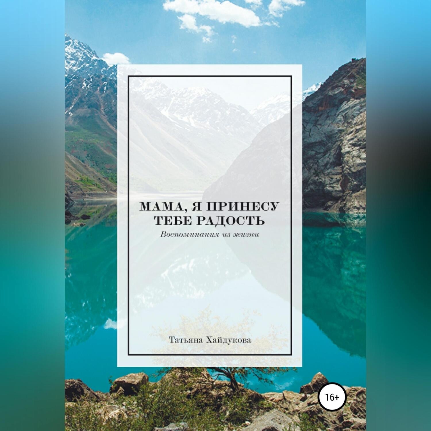 Обложка книги «Мама, я принесу тебе радость»