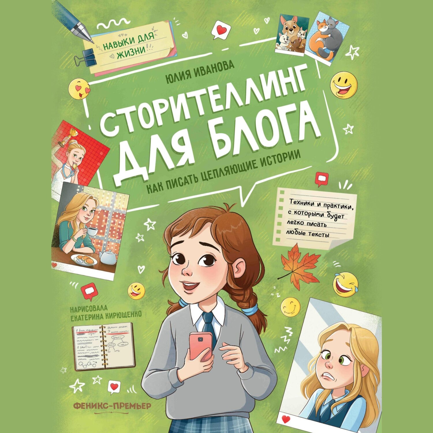Обложка книги «Сторителлинг для блога. Как писать цепляющие истории»