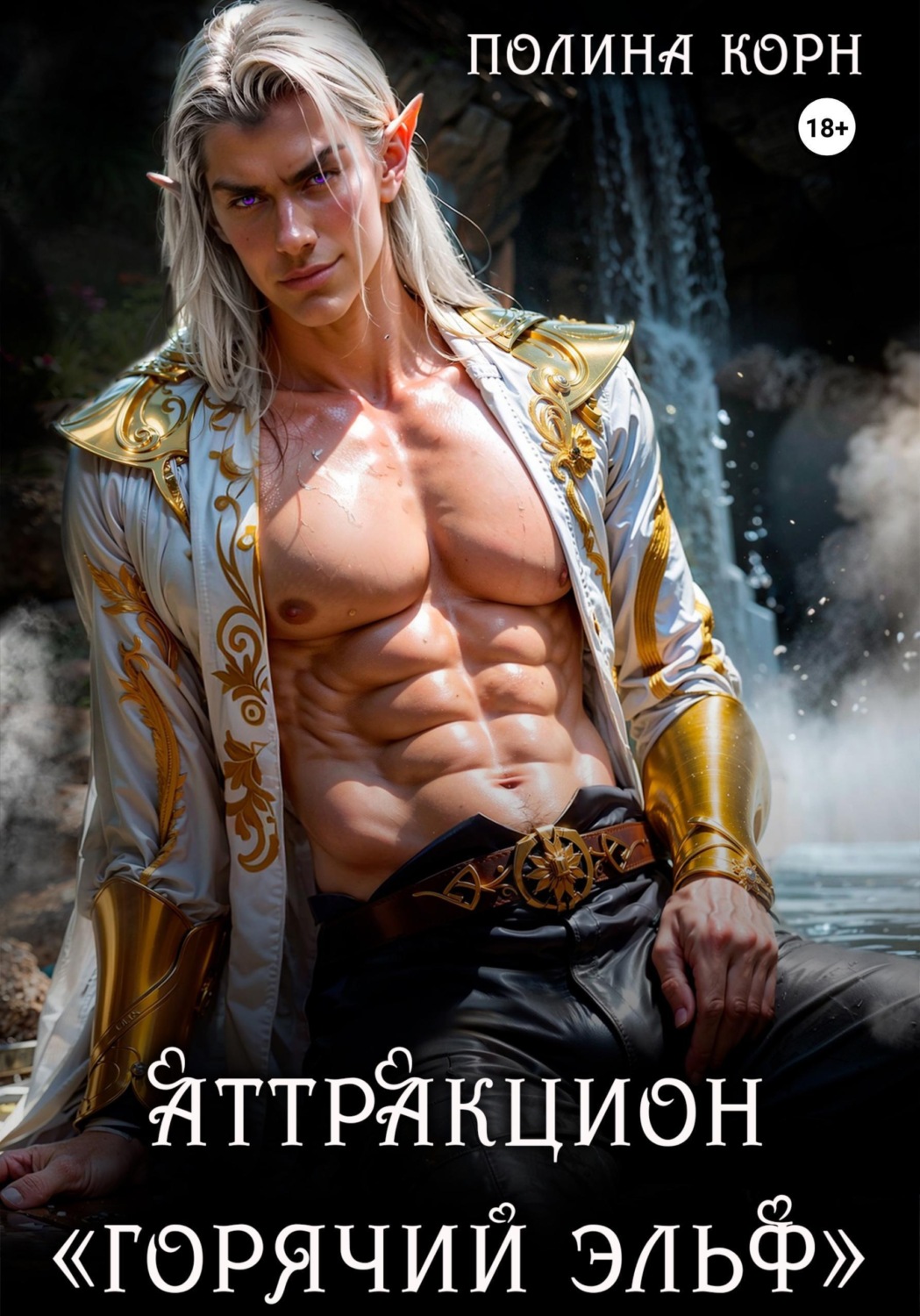 Обложка книги «Аттракцион «Горячий эльф»»