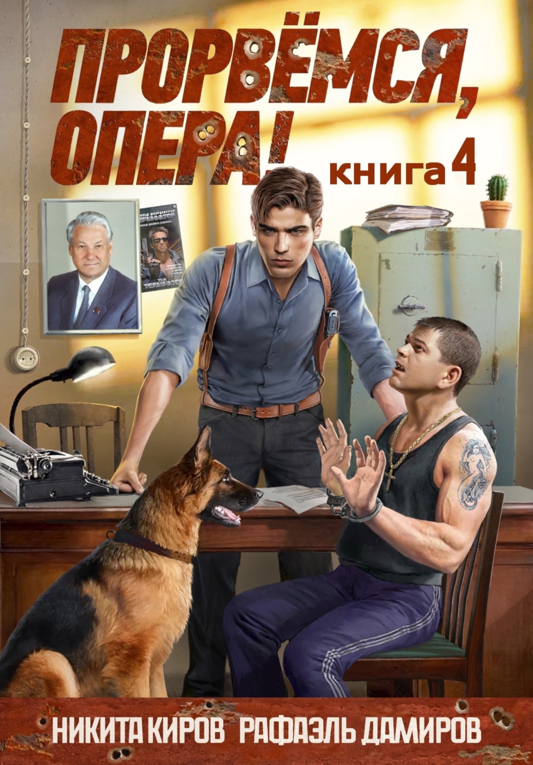 Обложка книги «Прорвёмся, опера! Книга 4»
