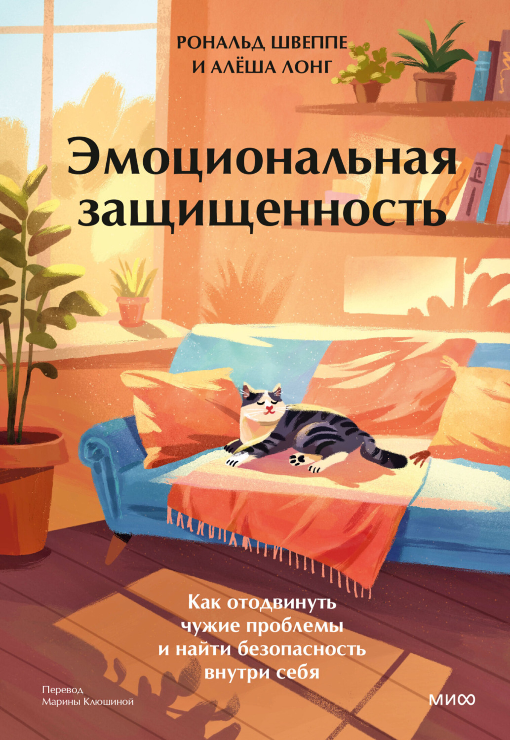 Обложка книги «Эмоциональная защищенность. Как отодвинуть чужие проблемы и найти безопасность внутри себя»