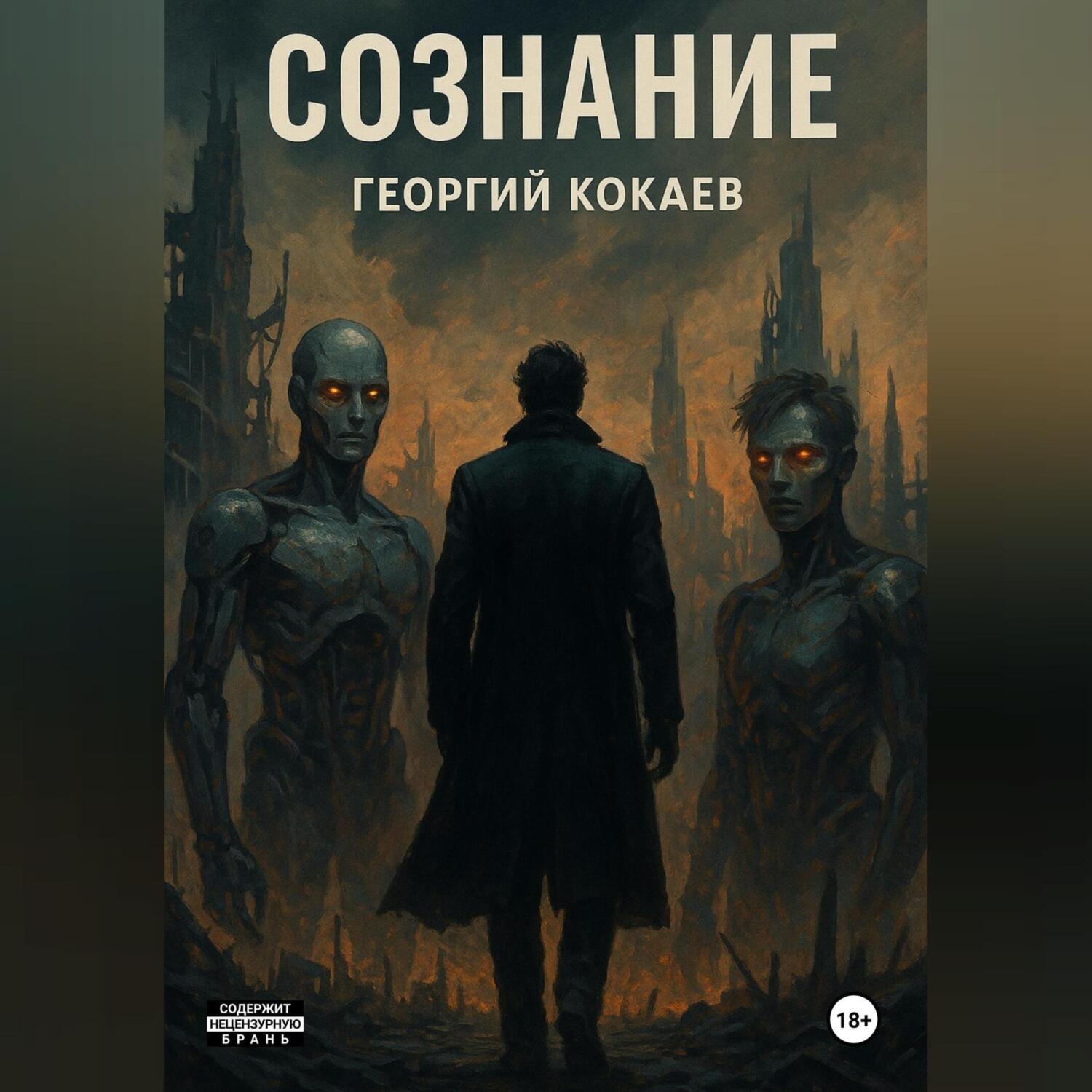 Обложка книги «Сознание»