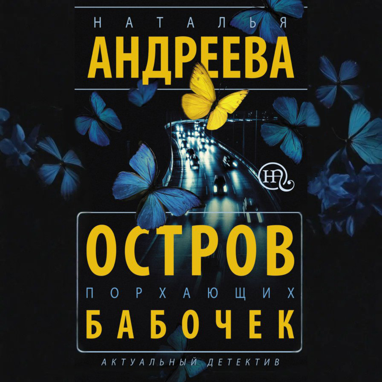 Обложка книги «Остров порхающих бабочек»