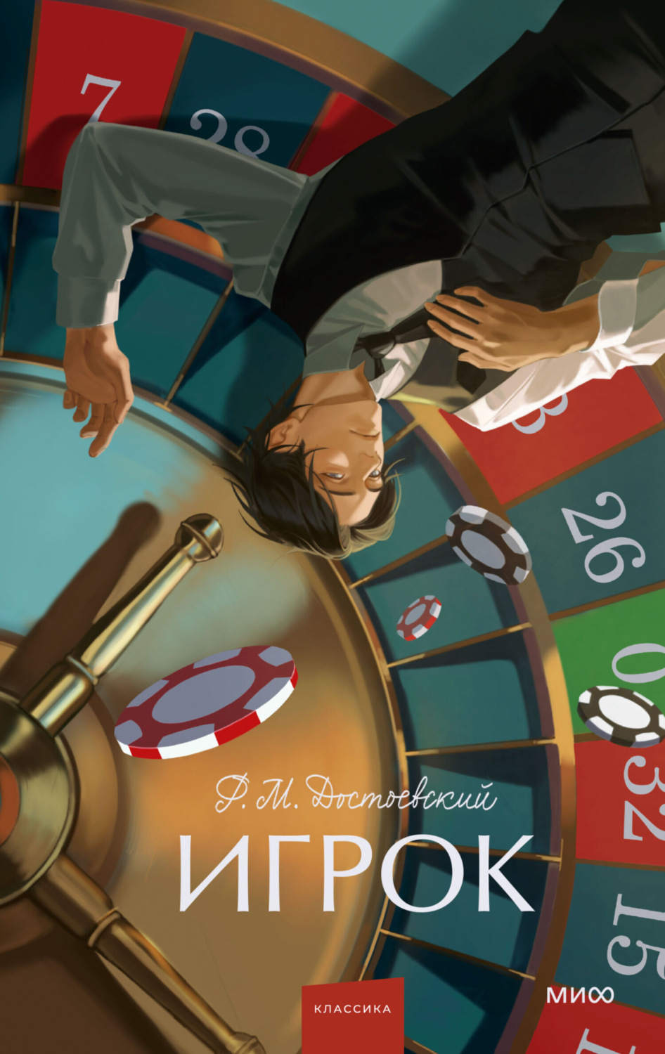 Обложка книги «Игрок»