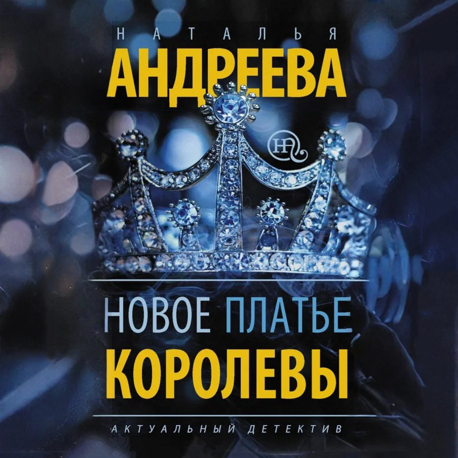 Обложка книги «Новое платье королевы»
