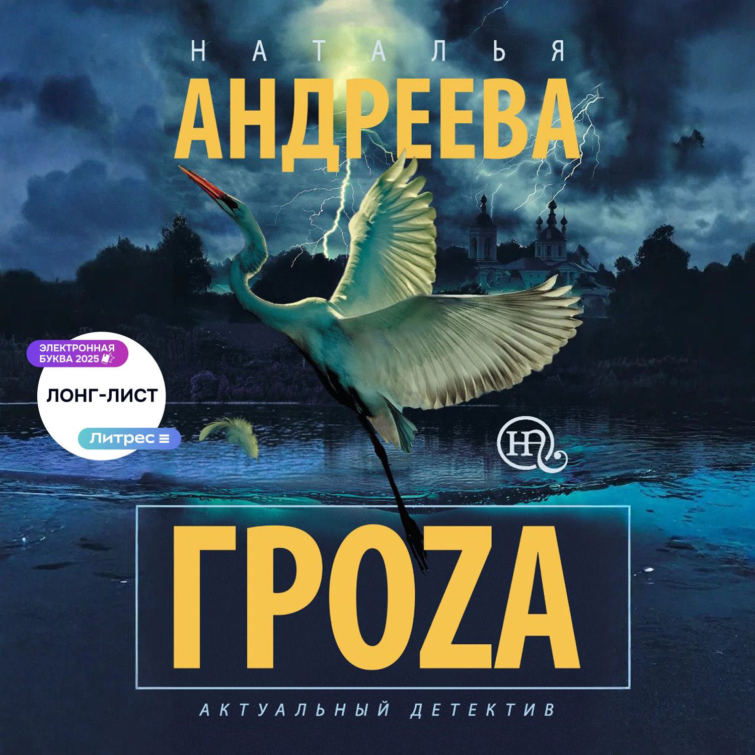 Обложка книги «Гроzа»