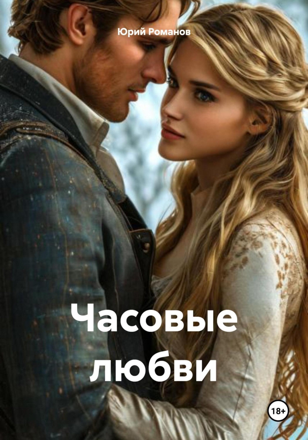 Обложка книги «Часовые любви»