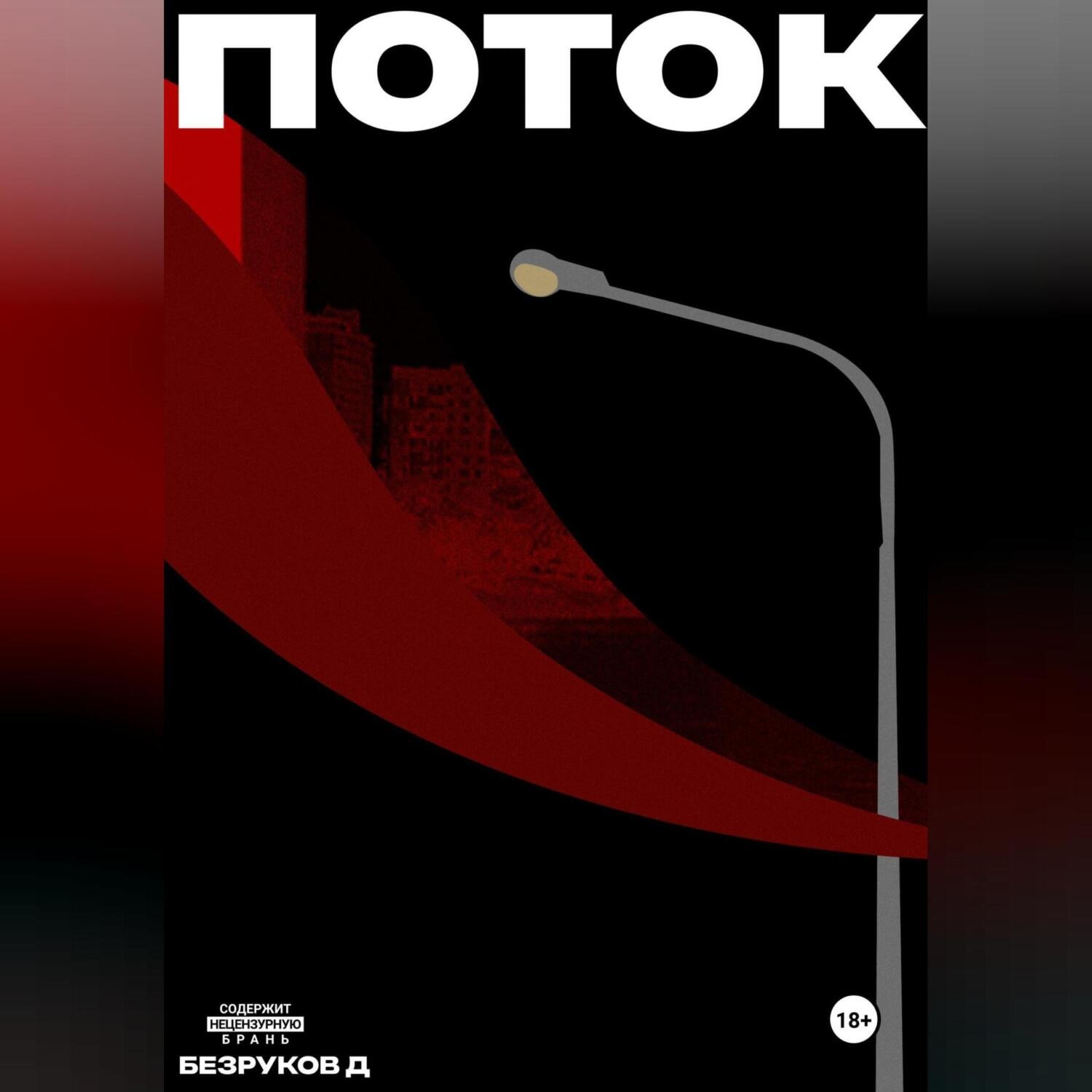 Обложка книги «Поток»