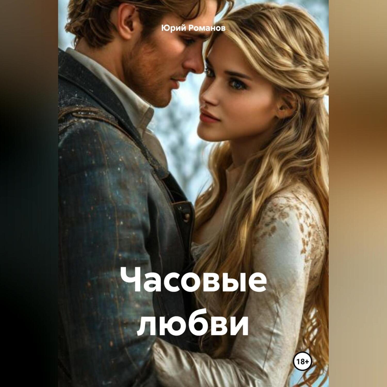 Обложка книги «Часовые любви»