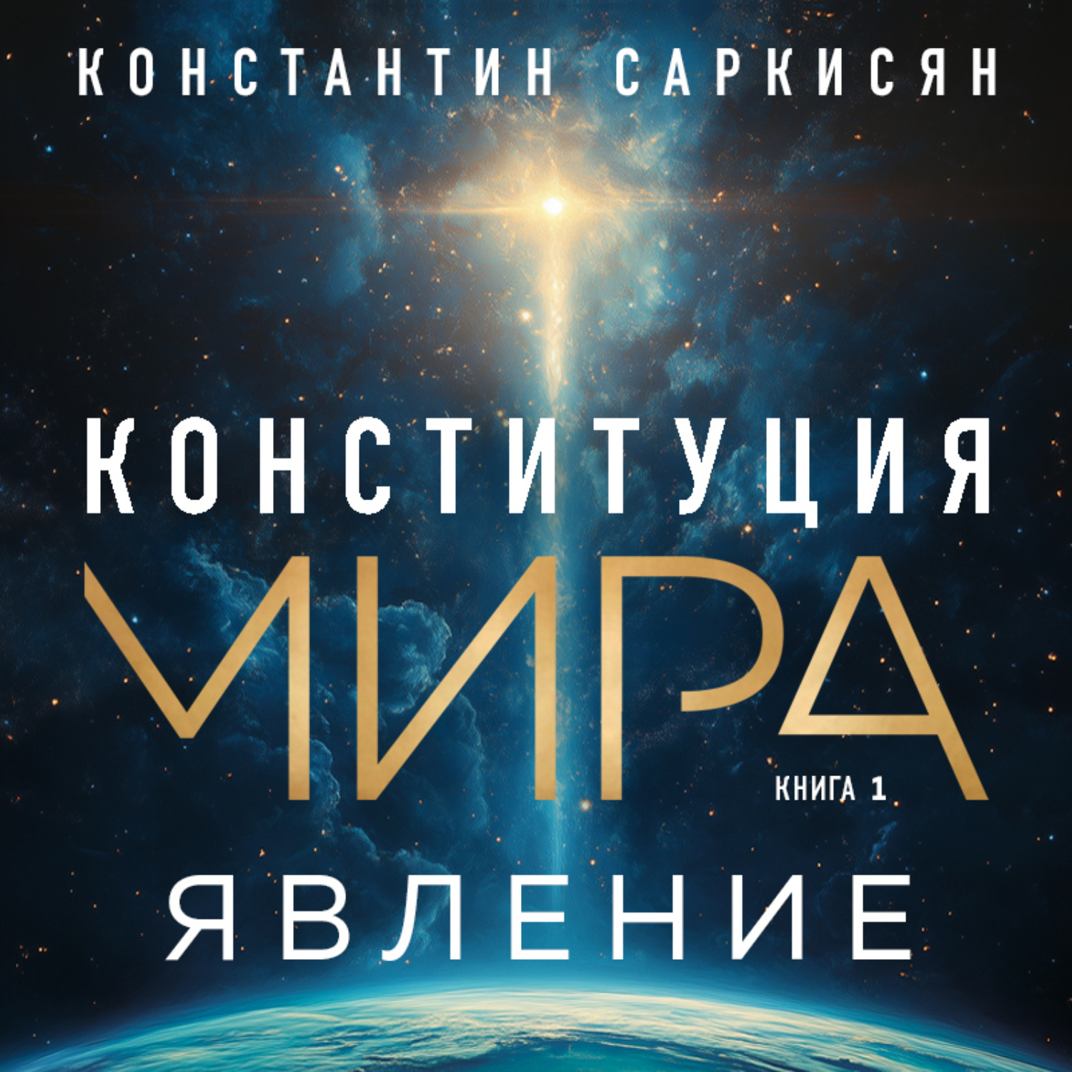 Обложка книги «Конституция мира. Книга первая. Явление»