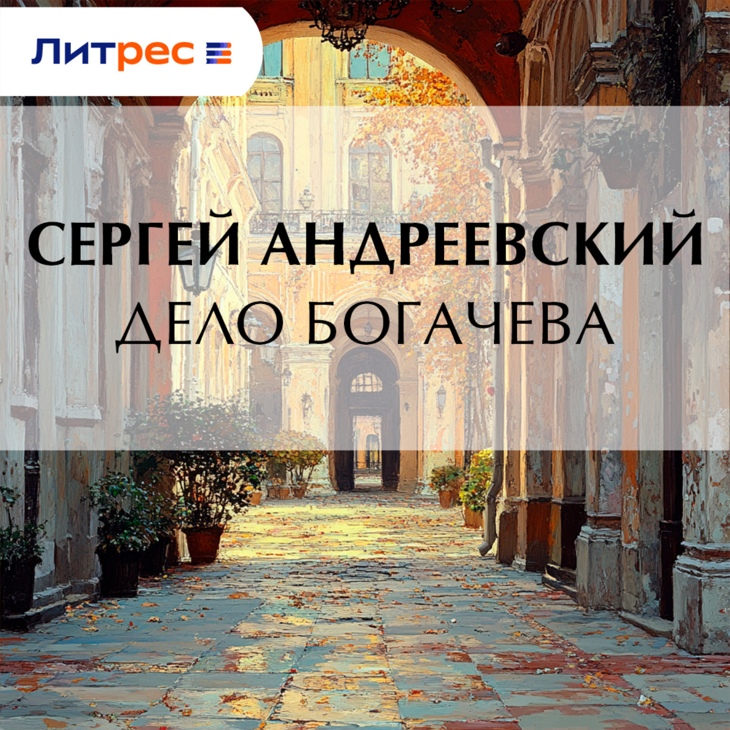 Обложка книги «Дело Богачева»