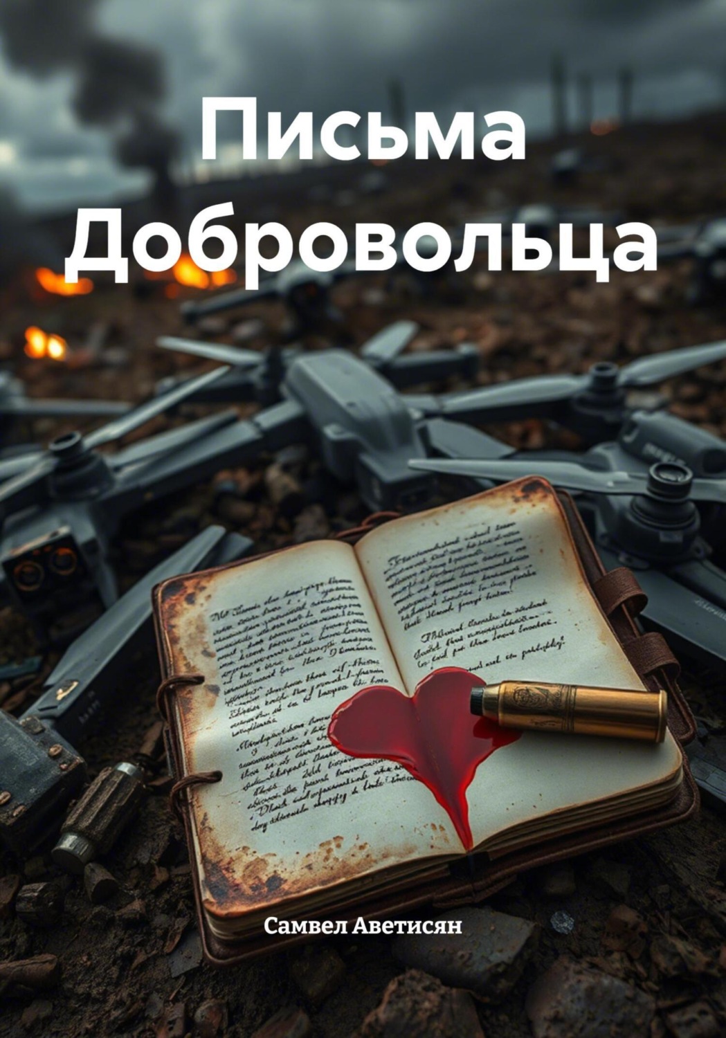 Обложка книги «Письма Добровольца»