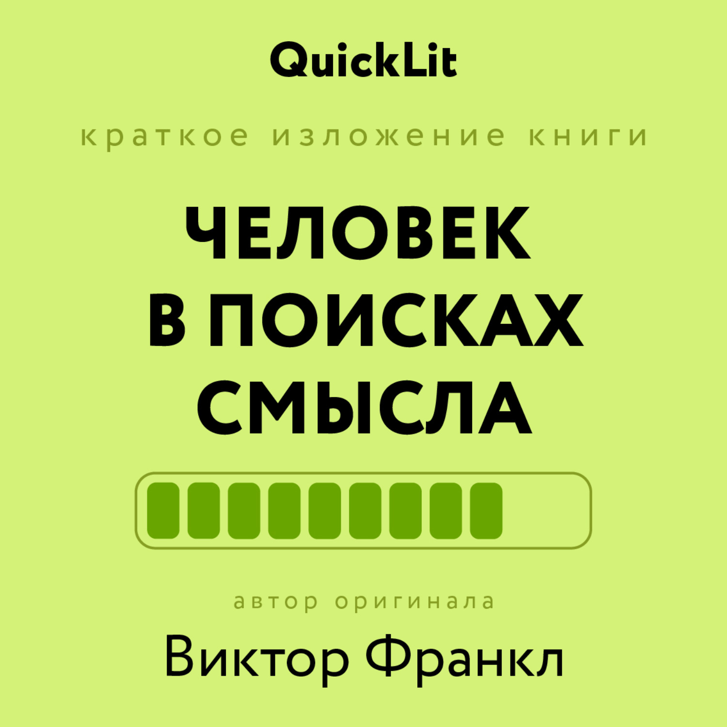 Обложка книги «Краткое изложение книги «Человек в поисках смысла». Автор оригинала ‒ Виктор Франкл»