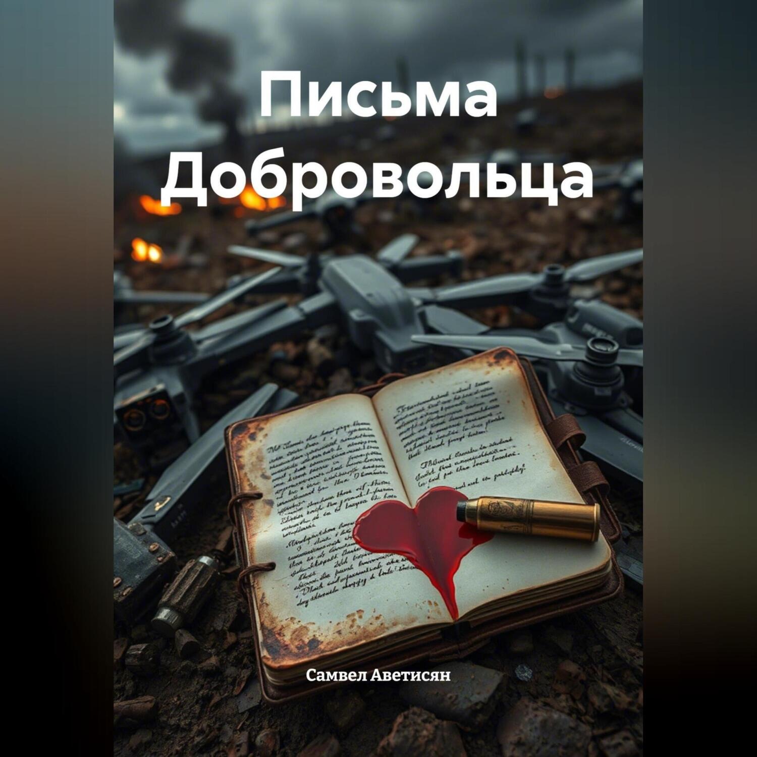 Обложка книги «Письма Добровольца»