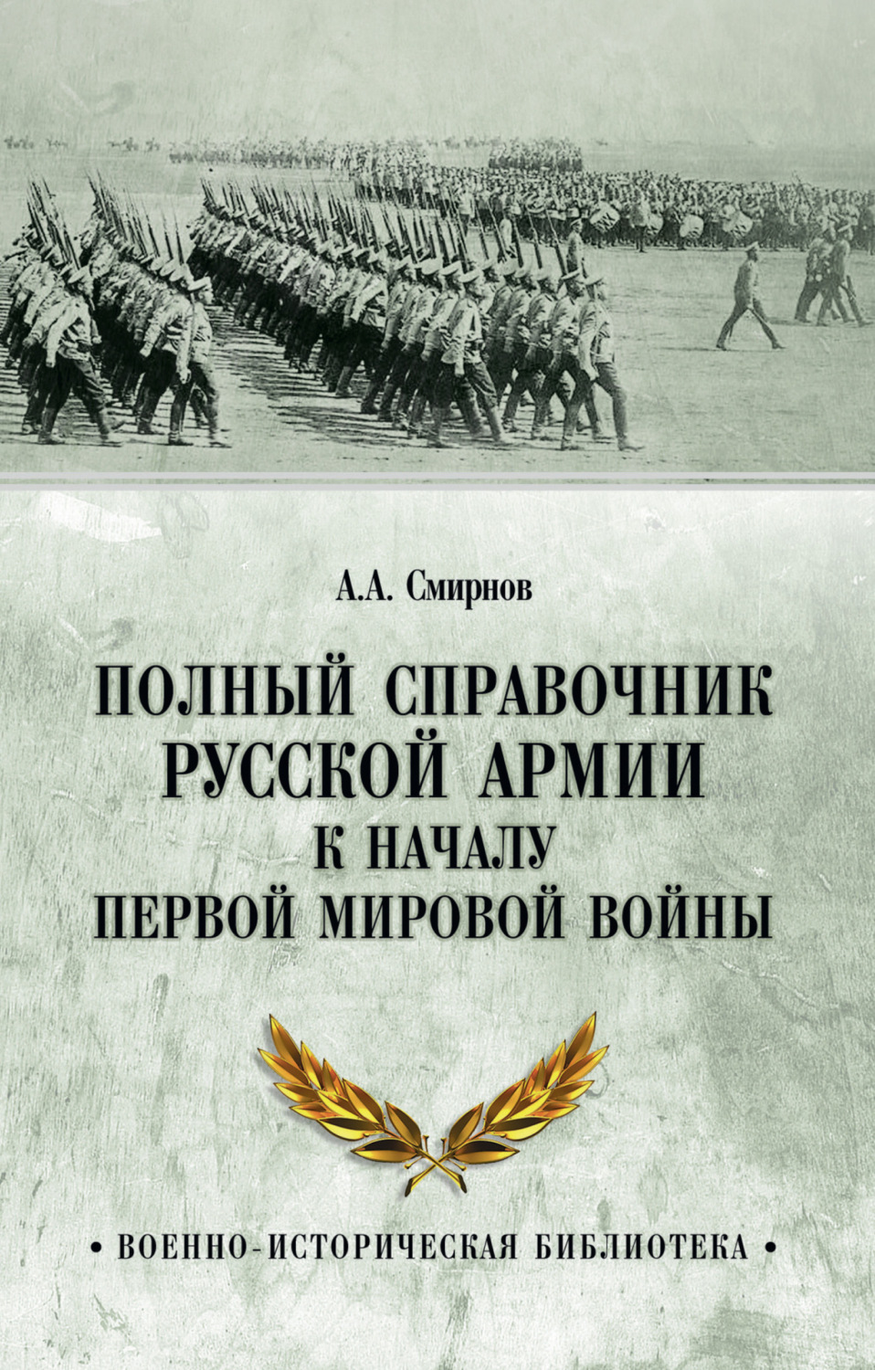Обложка книги «Полный справочник русской армии к началу Первой мировой войны»