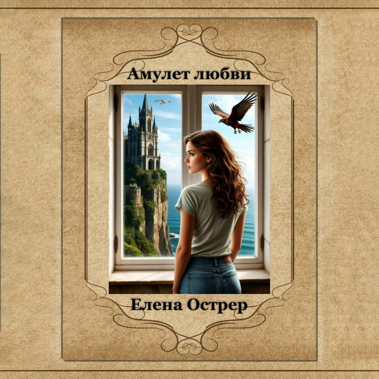 Обложка книги «Амулет любви»