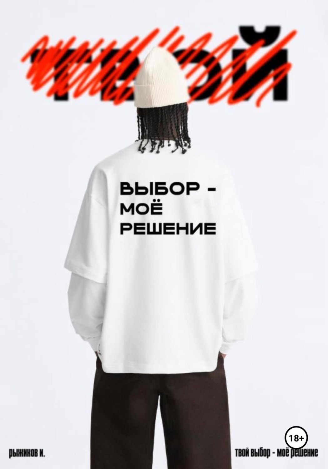 Обложка книги «Твой выбор – моё решение»