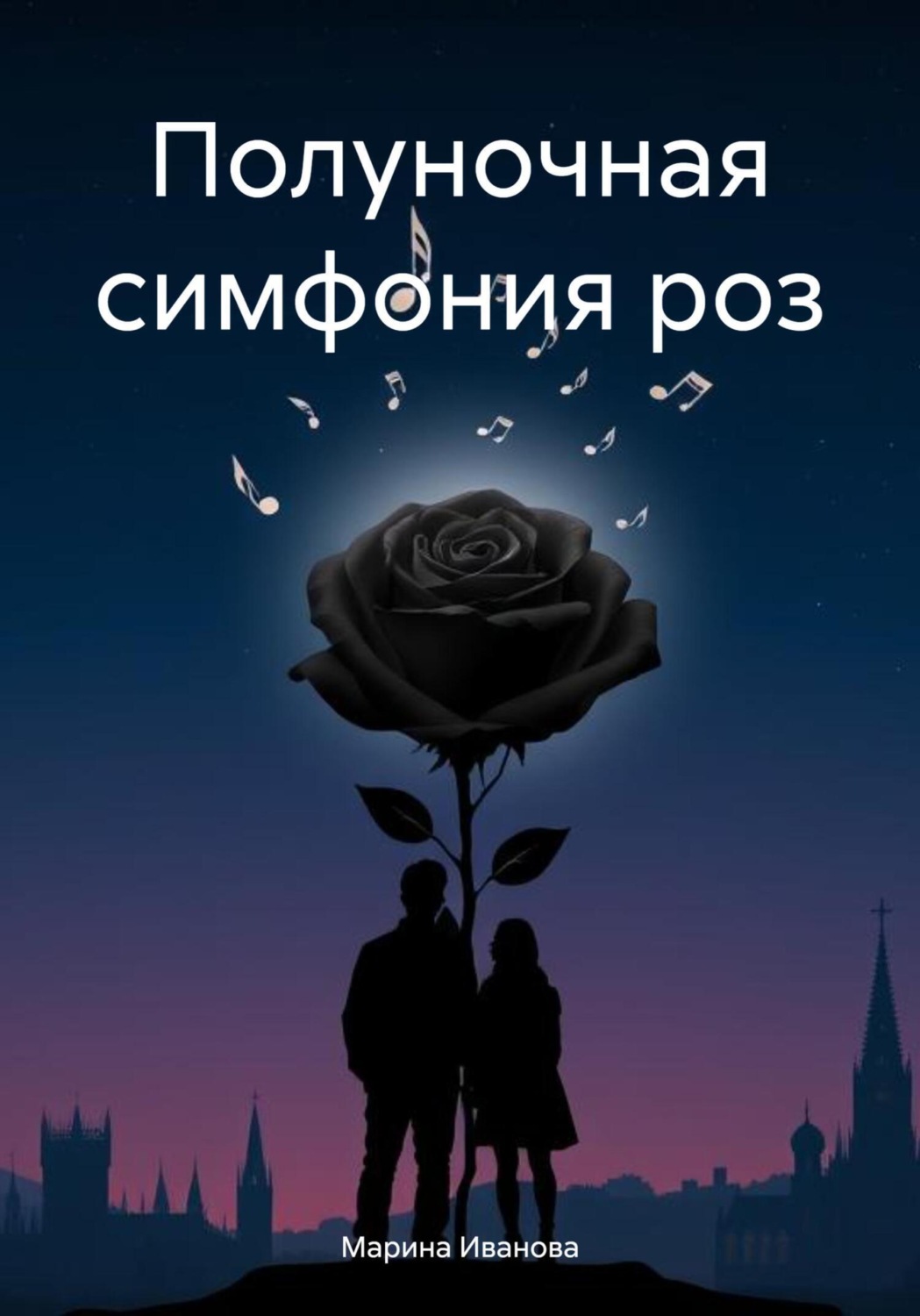 Обложка книги «Полуночная симфония роз»