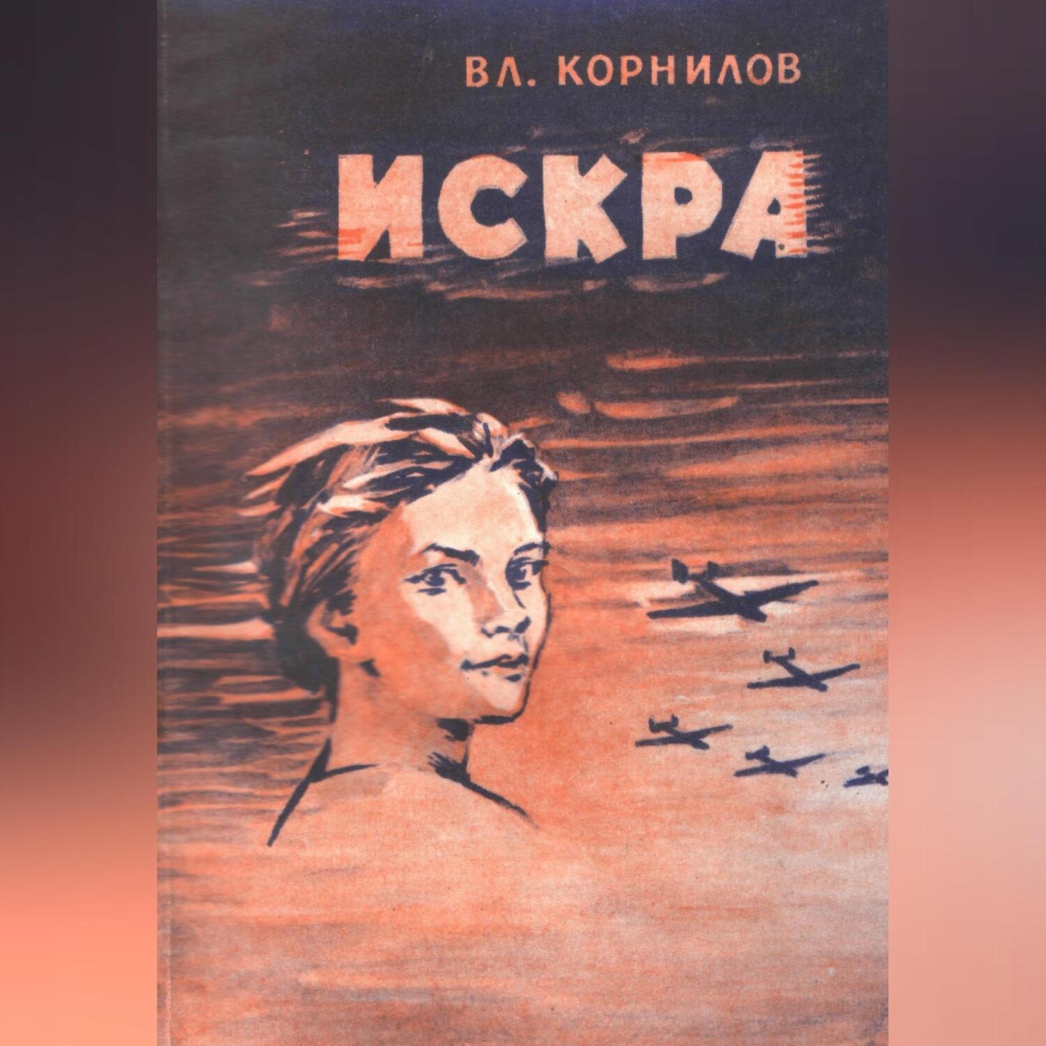 Обложка книги «Искра»