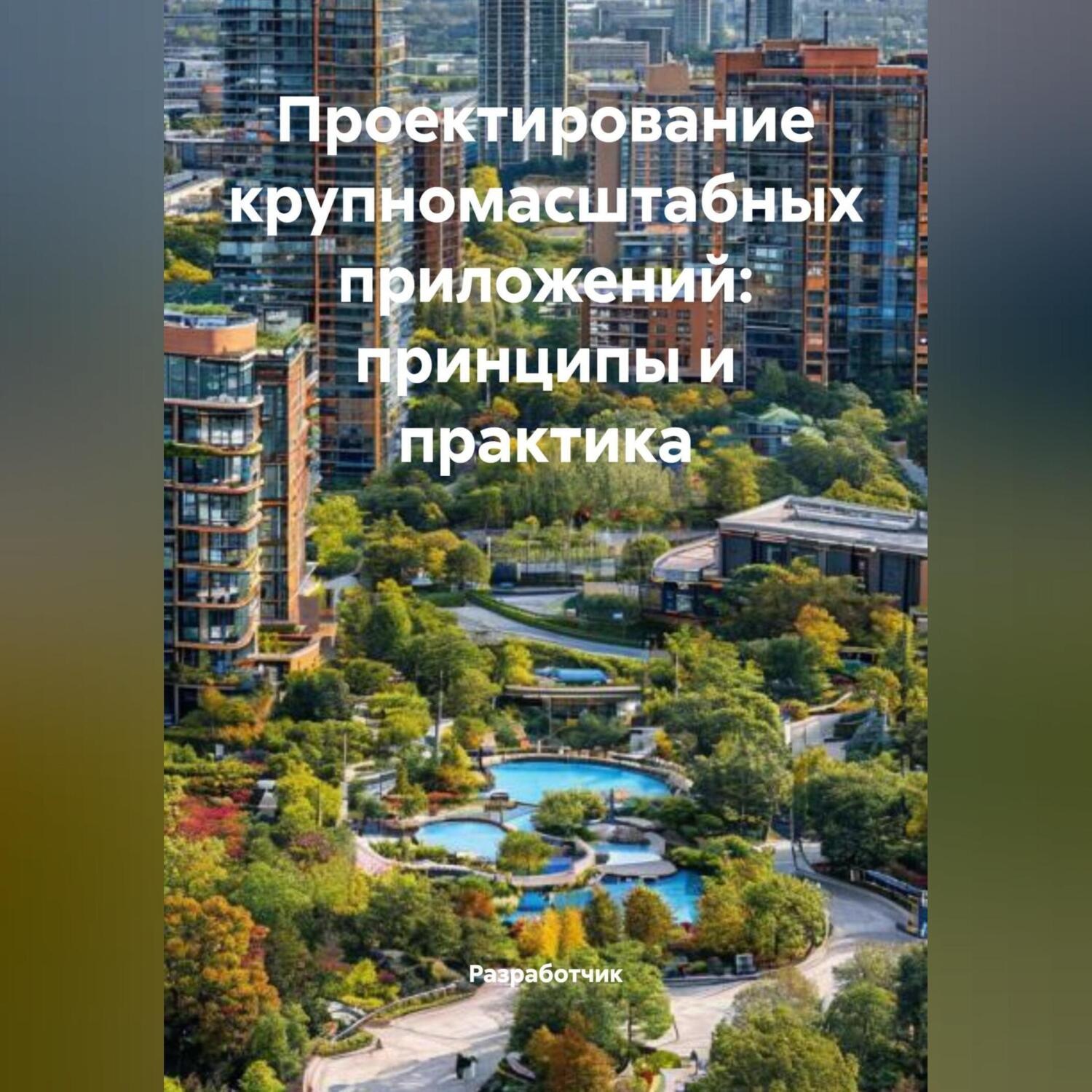 Обложка книги «Проектирование крупномасштабных приложений: принципы и практика»