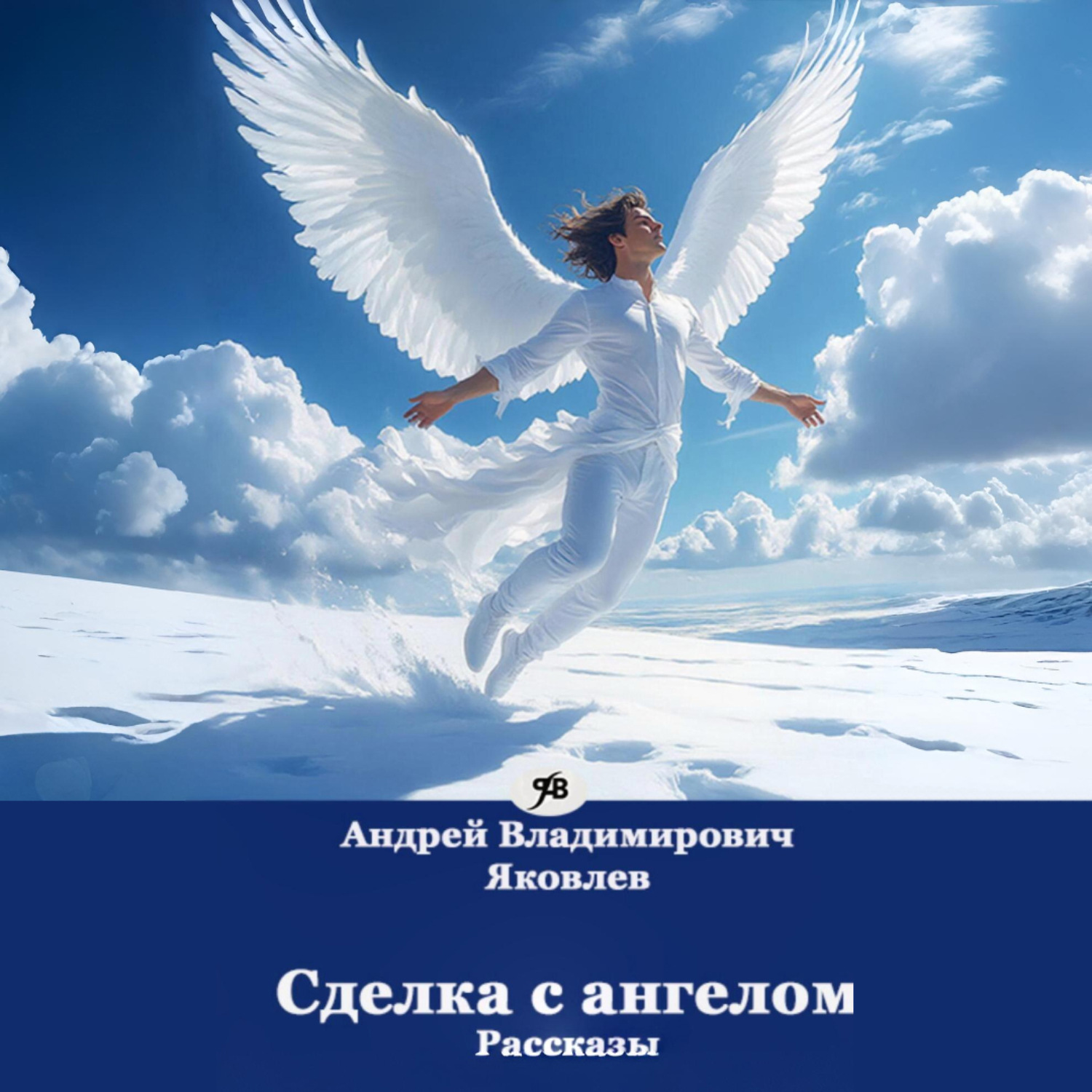 Обложка книги «Сделка с ангелом. Рассказы»