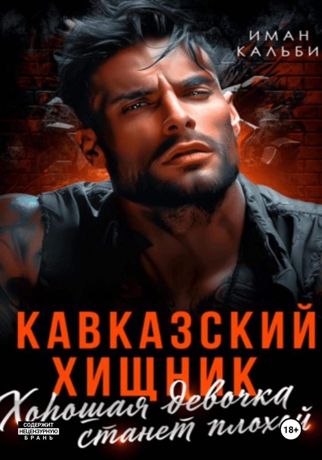 Обложка книги «Кавказский Хищник. Хорошая девочка станет плохой»